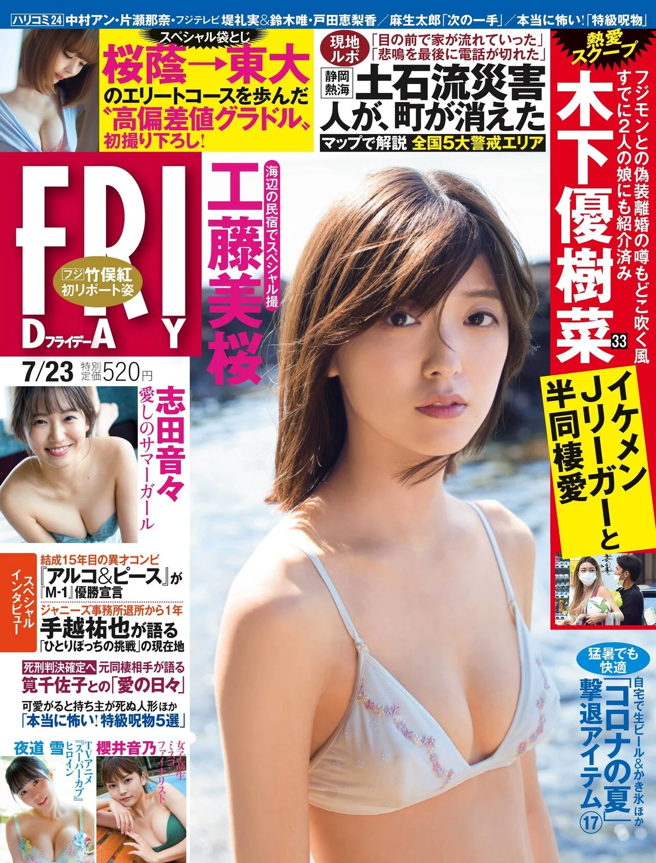 Mio Kudo 工藤美桜, FRIDAY 2021.07.23 (フライデー 2021年7月23日号)
