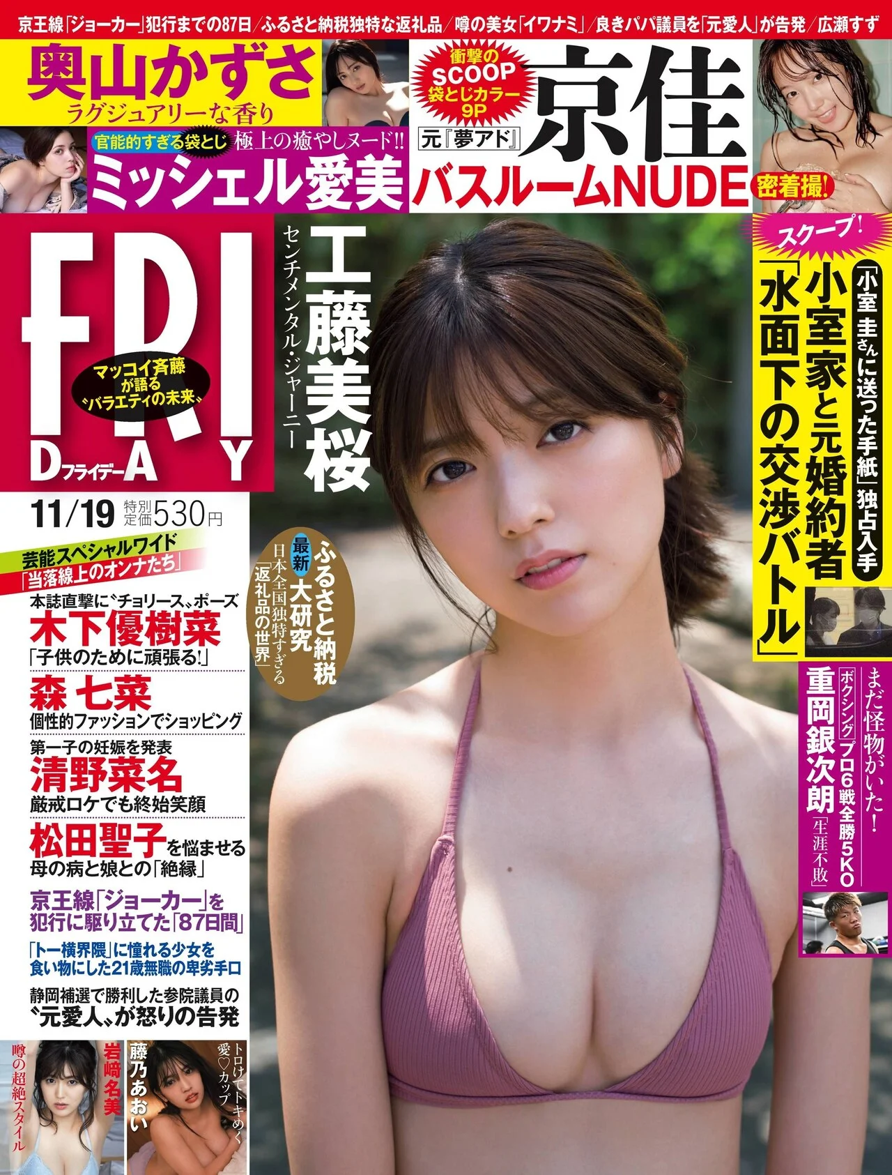 Mio Kudo 工藤美桜, FRIDAY 2021.11.19 (フライデー 2021年11月19日号)