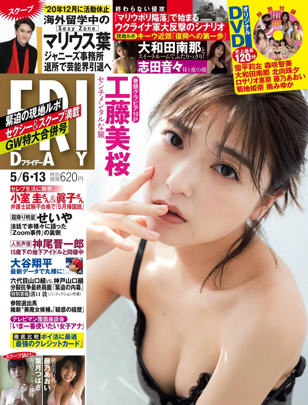 Mio Kudo 工藤美桜, FRIDAY 2022.05.06 (フライデー 2022年5月6日号)