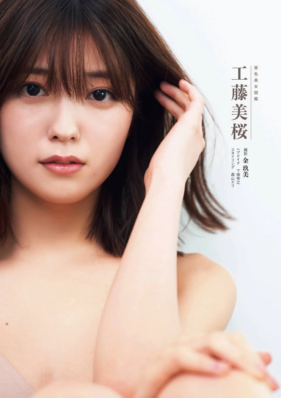 Mio Kudo 工藤美桜, Shukan Bunshun 2021.08.05 (週刊文春 2021年8月5日号)