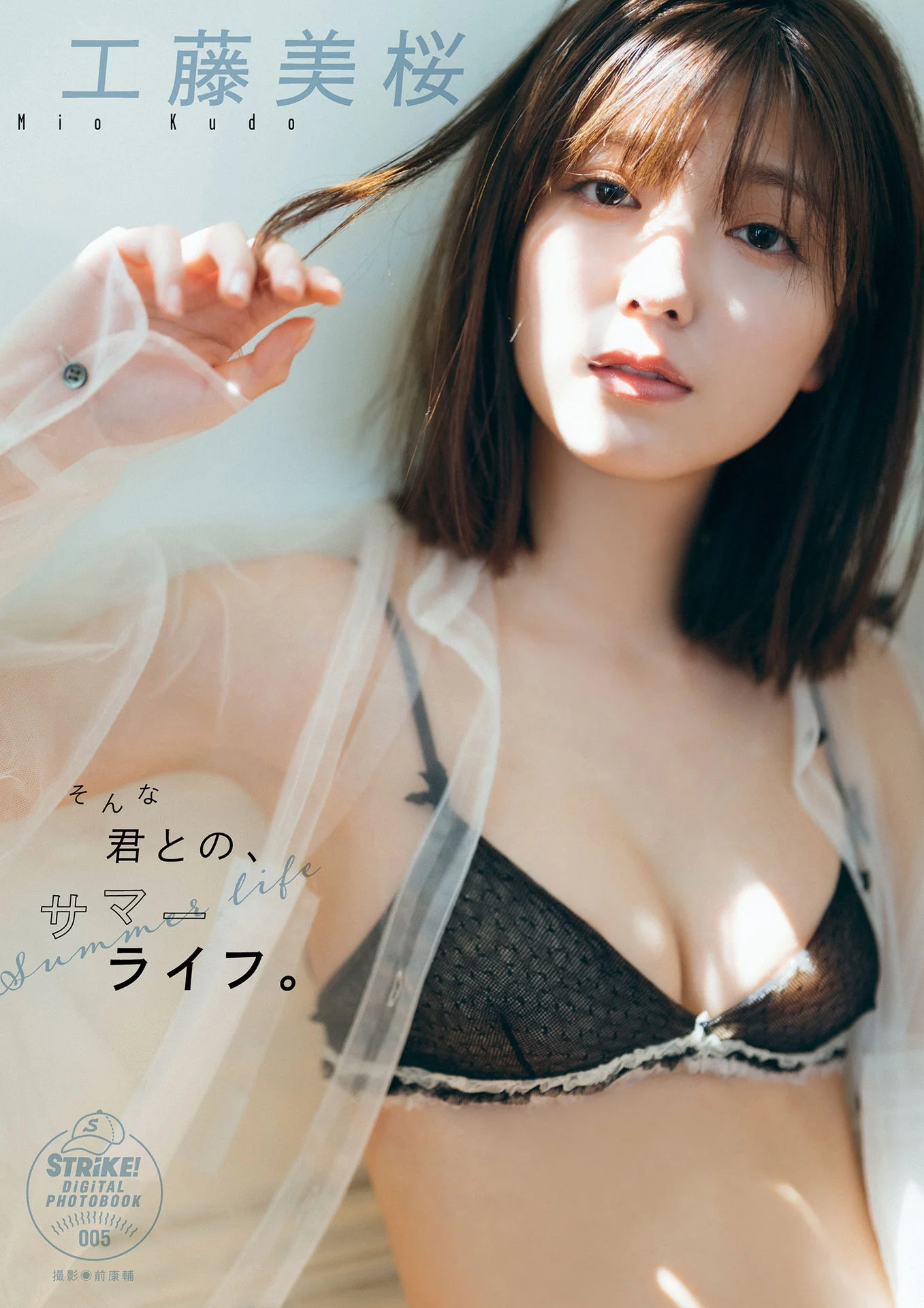 Mio Kudo 工藤美桜, STRiKE! デジタル写真集 そんな君との、サマーライフ Set.01