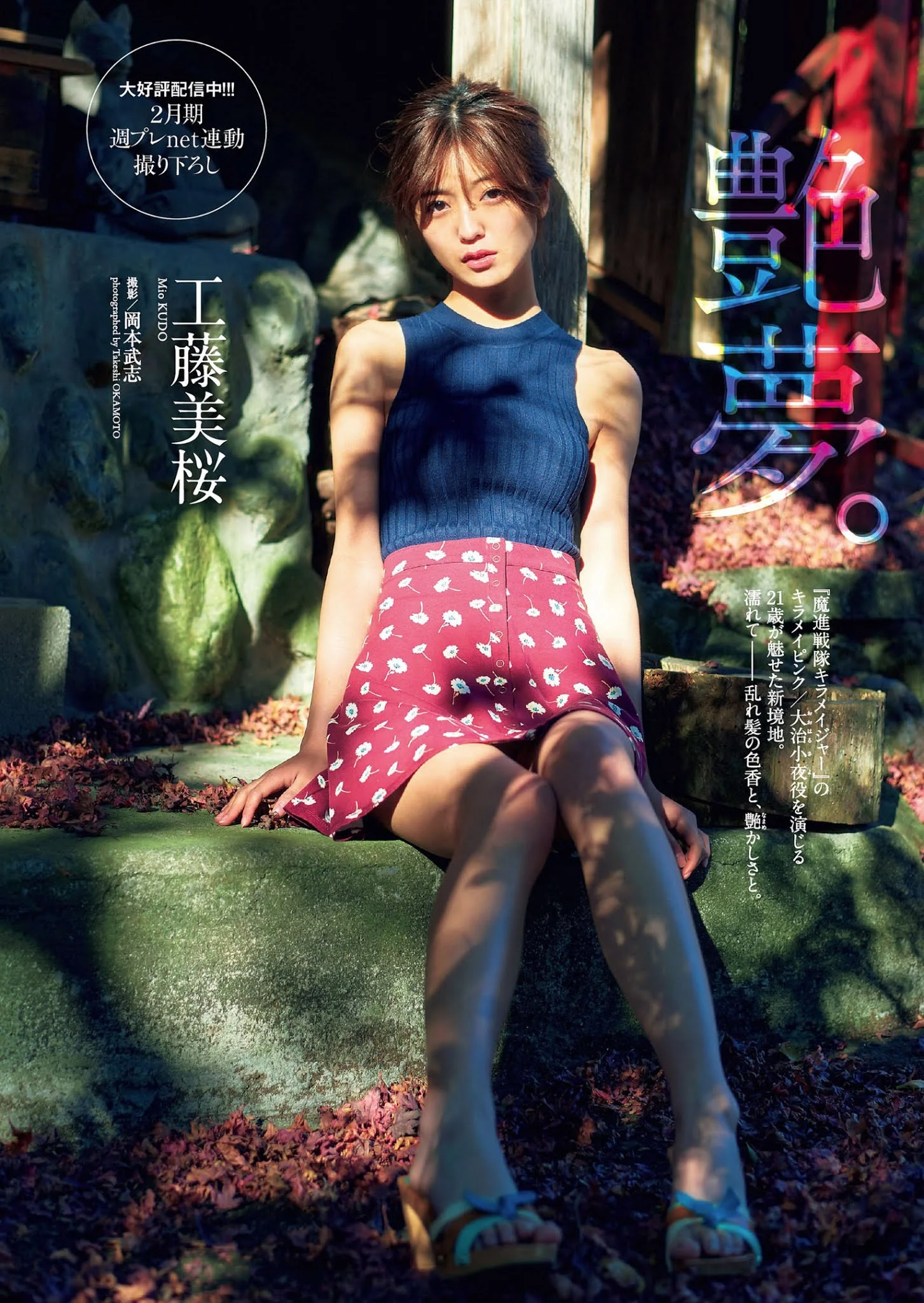 Mio Kudo 工藤美桜, Weekly Playboy 2021 No.09 (週刊プレイボーイ 2021年9号)