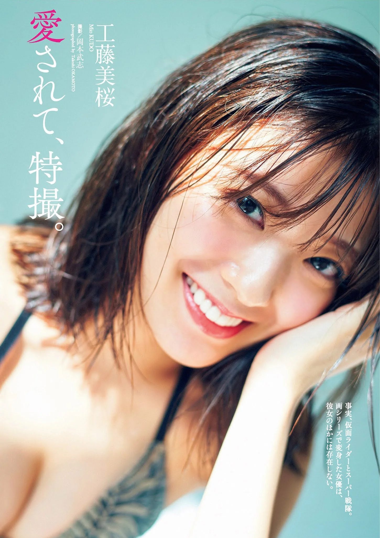 Mio Kudo 工藤美桜, Weekly Playboy 2021 No.39-40 (週刊プレイボーイ 2021年39-40号)