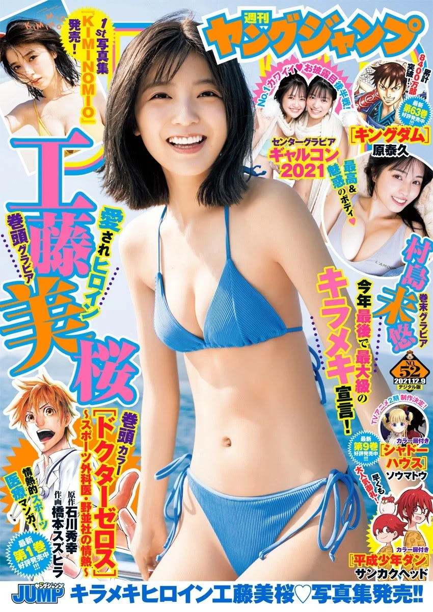 Mio Kudo 工藤美桜, Young Jump 2021 No.52 (ヤングジャンプ 2021年52号)