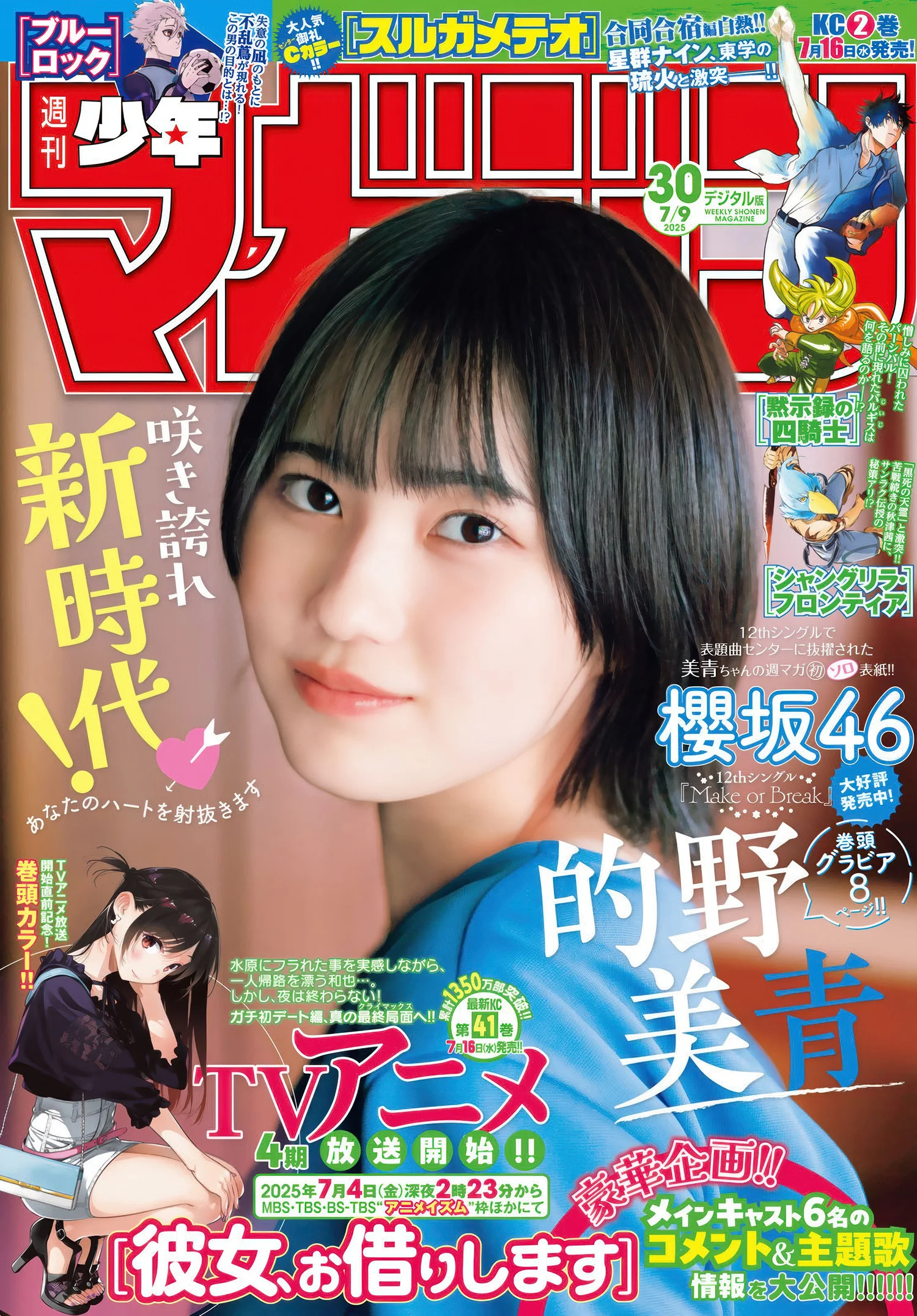 Mio Matono 的野美青, Shonen Magazine 2025 No.30 (週刊少年マガジン 2025年30号)