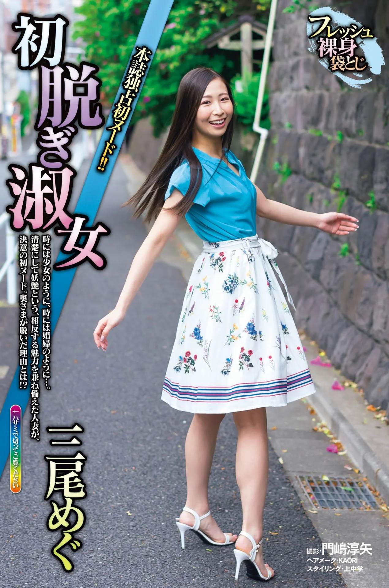 Mio Megu 三尾めぐ, Shukan Jitsuwa 2021.05.27 (週刊実話 2021年5月27日号)