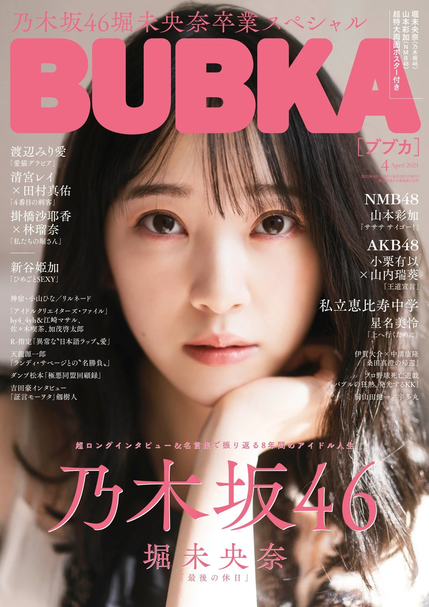Miona Hori 堀未央奈, BUBKA 2021.04 (ブブカ 2021年4月号)