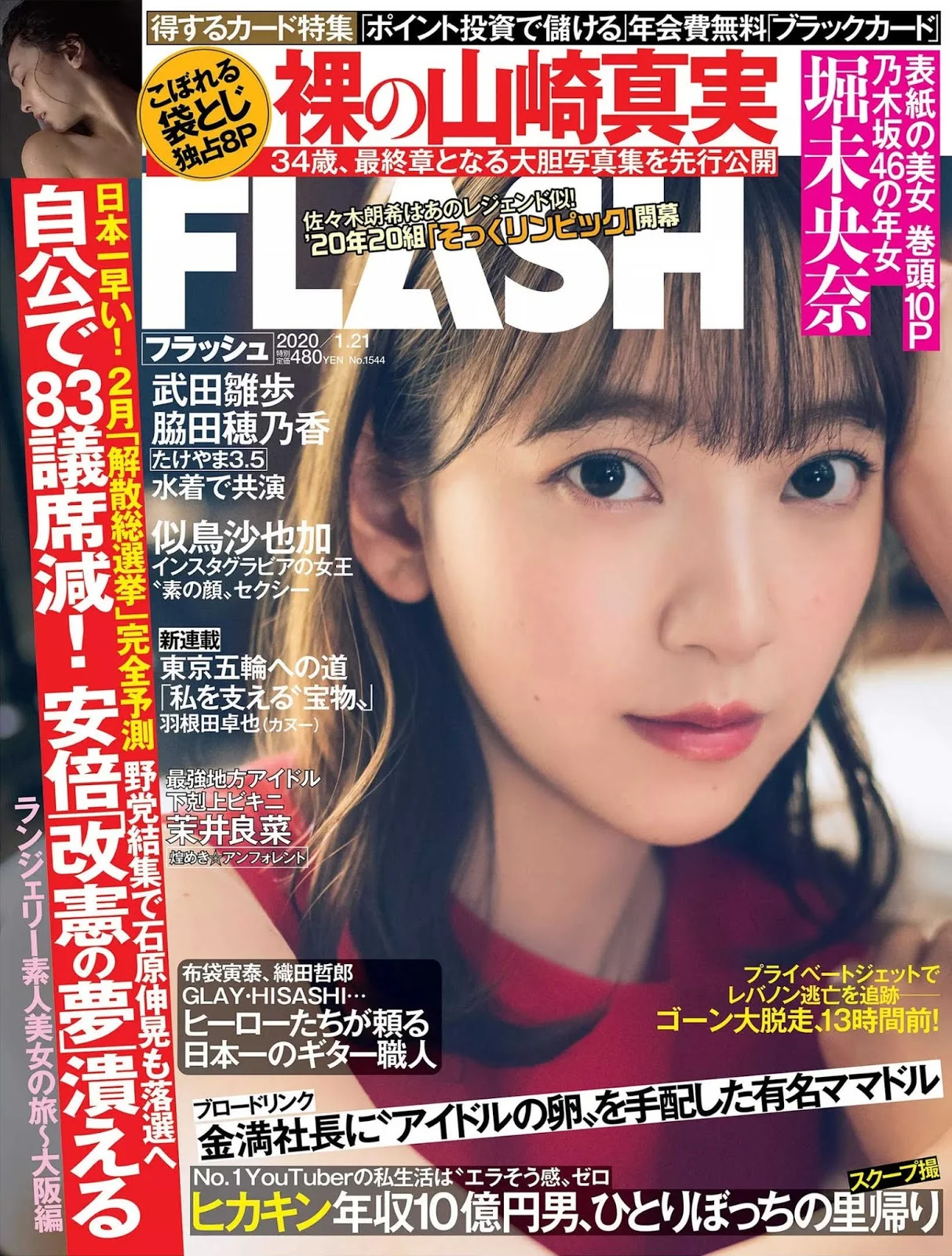 Miona Hori 堀未央奈, FLASH 2020.01.21 (フラッシュ 2020年1月21日号)