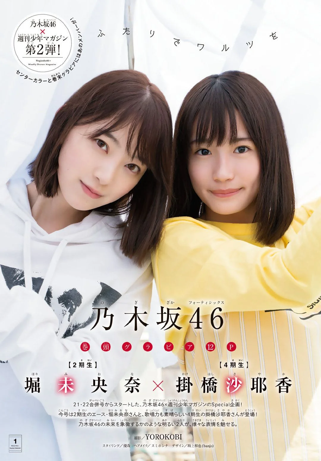 Miona Hori 堀未央奈, Sayaka Kakehashi 掛橋沙耶香, Shonen Magazine 2019 No.23 (少年マガジン 2019年23号)