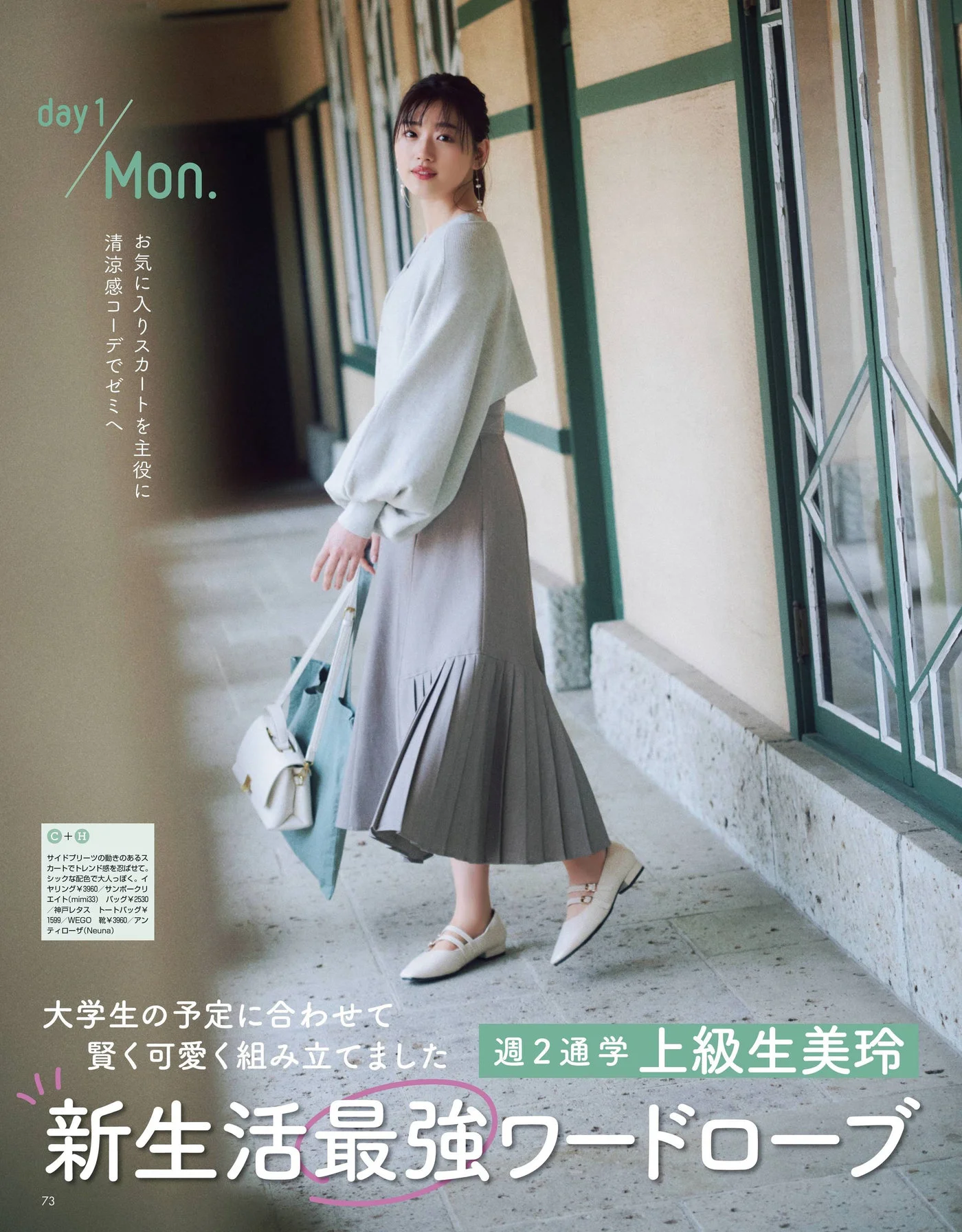 Mirei Sasaki 佐々木美玲, Non-No ノンノ Magazine 2022.05