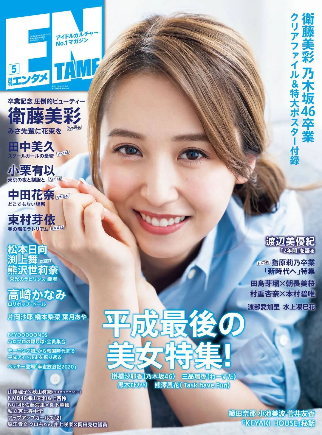 Misa Eto 衛藤美彩, ENTAME 2019.05 (月刊エンタメ 2019年5月号)
