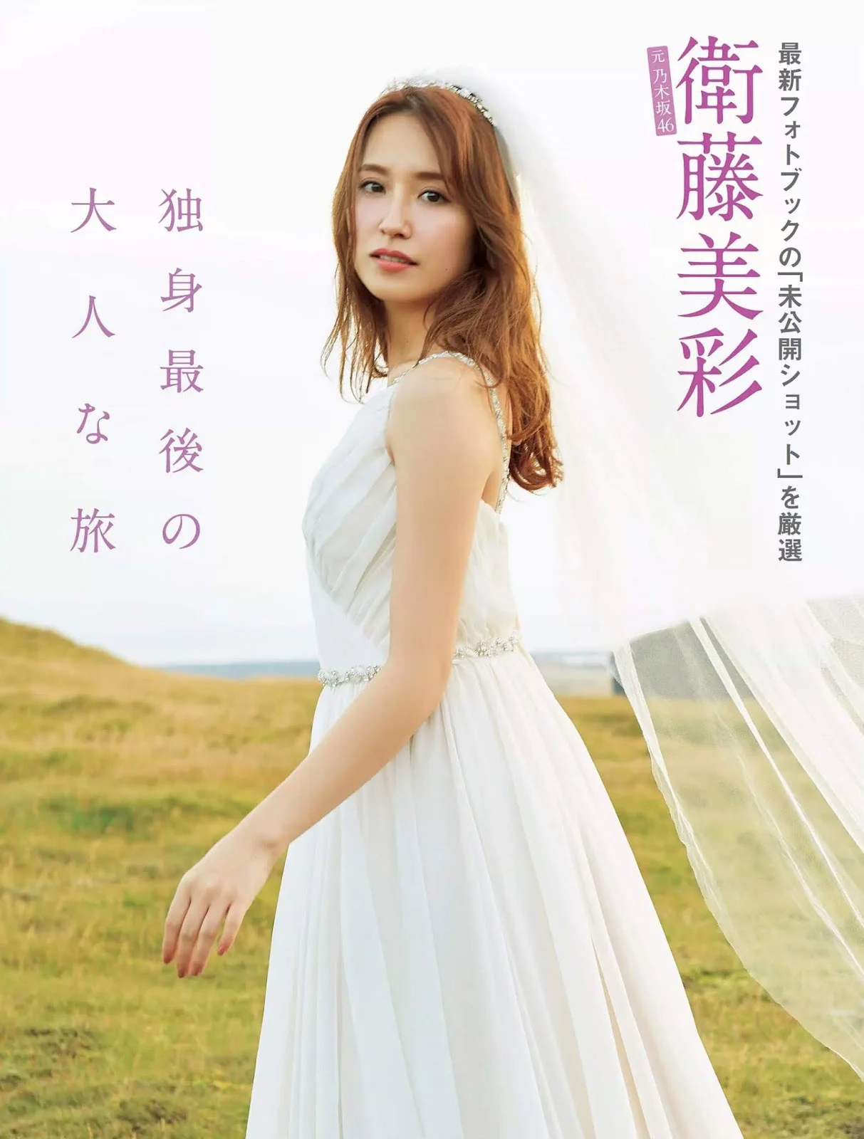 Misa Eto 衛藤美彩, FLASH 2019.12.31 (フラッシュ 2019年12月31日号)