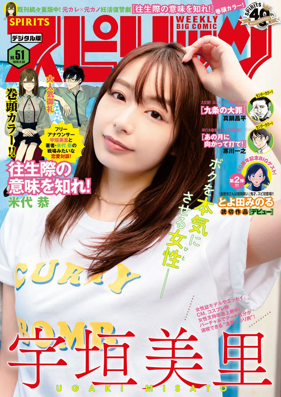 Misato Ugaki 宇垣美里, Big Comic Spirits 2018 No.51 (ビッグコミックスピリッツ 2018年51号)