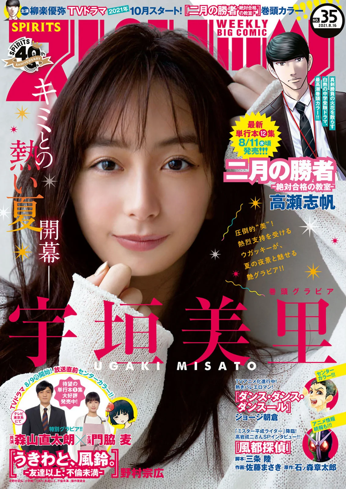 Misato Ugaki 宇垣美里, Big Comic Spirits 2021 No.35 (ビッグコミックスピリッツ 2021年35号)