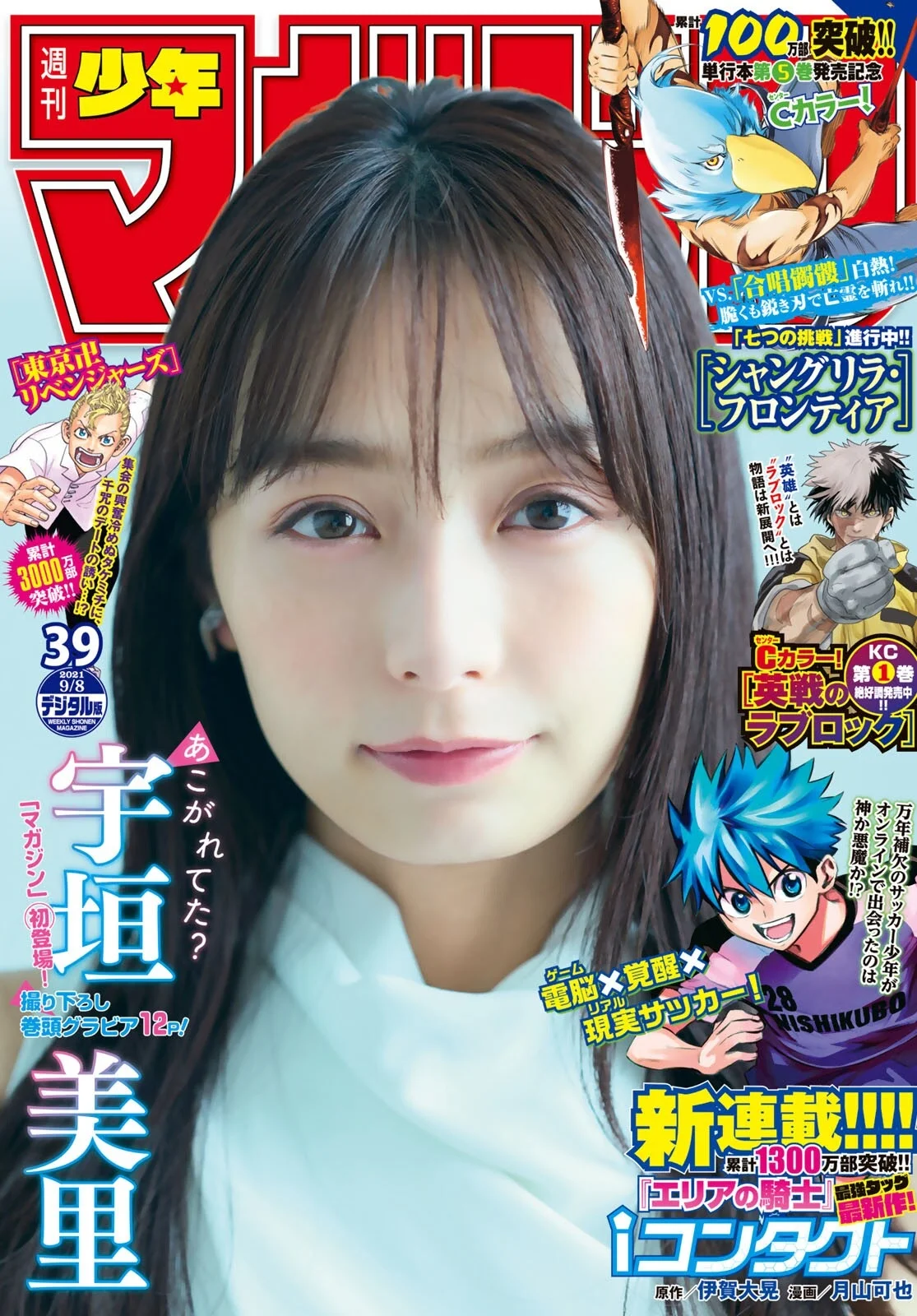 Misato Ugaki 宇垣美里, Shonen Magazine 2021 No.39 (週刊少年マガジン 2021年39号)