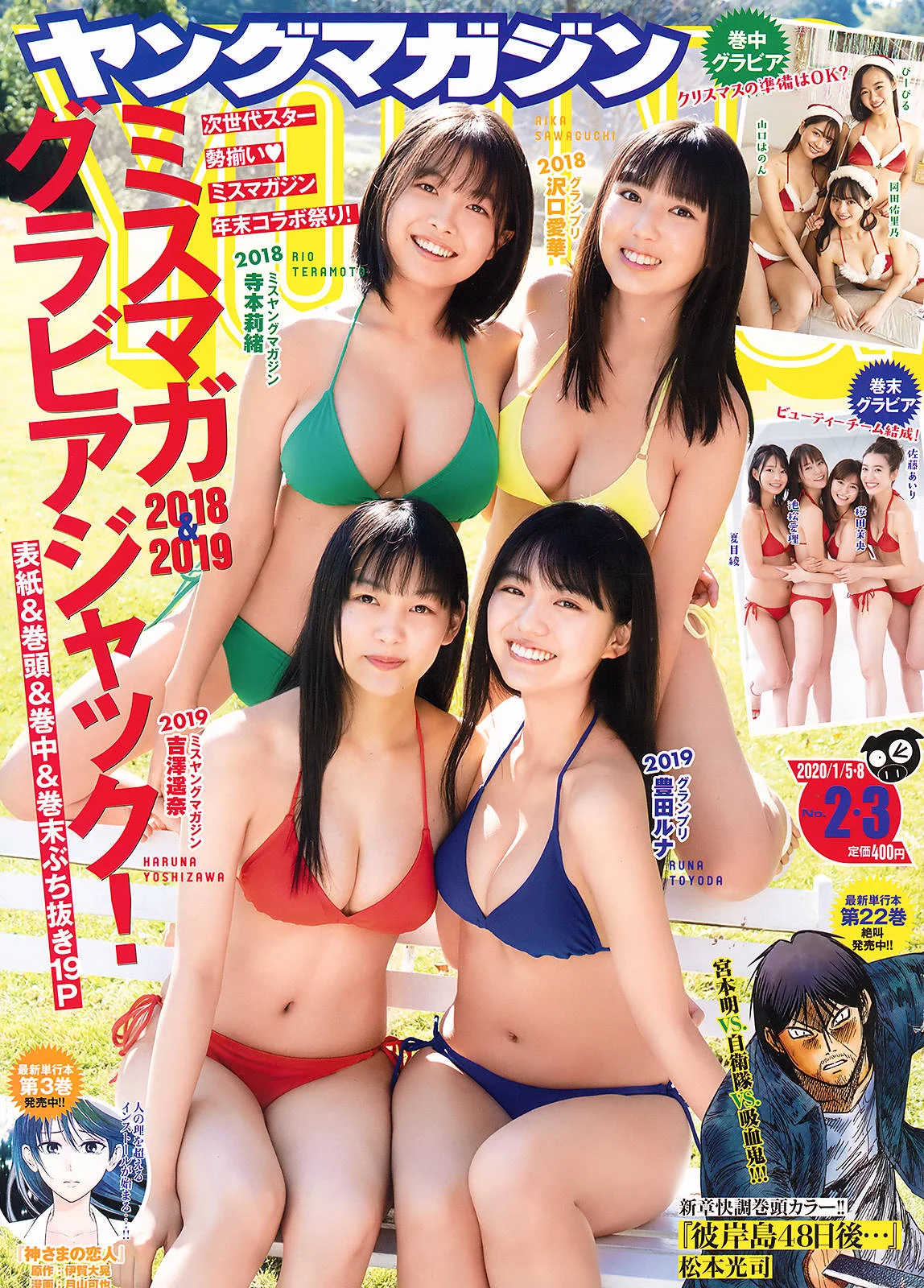 Miss Magazine ミスマガジン 2018 & 2019 Part1 ようこそミスマガ高校へ！, Young Magazine 2020 No.02 (ヤングマガジン 2020年2号)