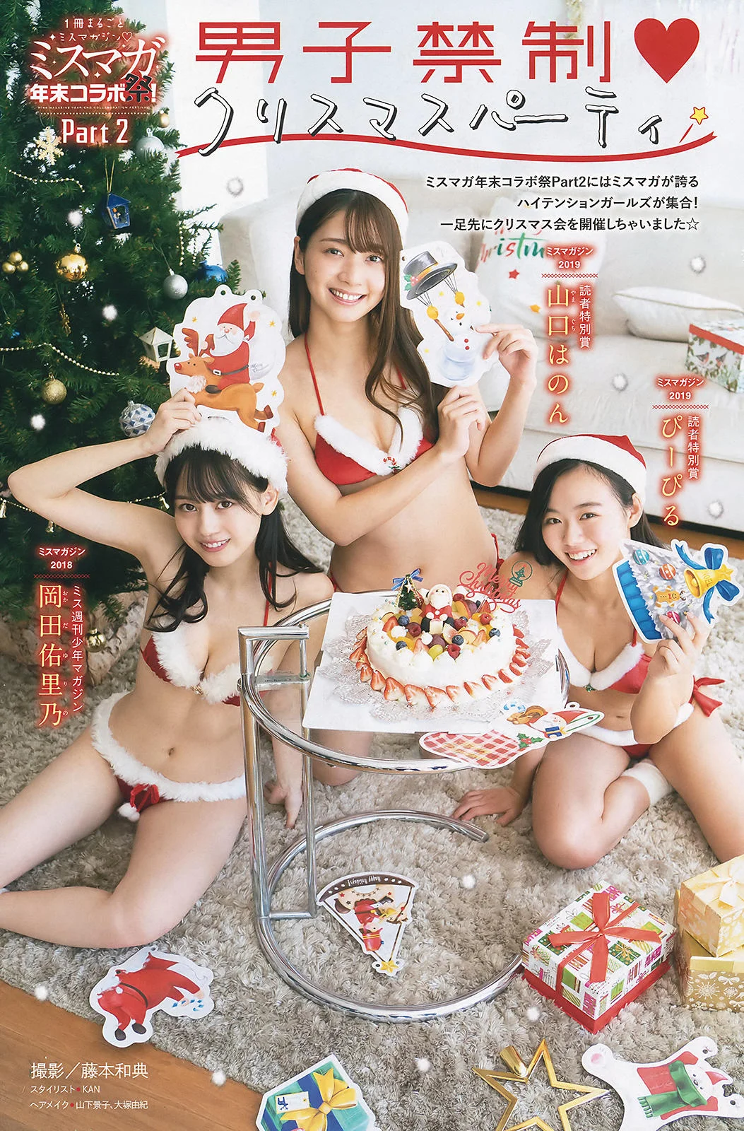 Miss Magazine ミスマガジン 2018 & 2019 Part2 男子禁制♥クリスマスパーティ, Young Magazine 2020 No.02 (ヤングマガジン 2020年2号)