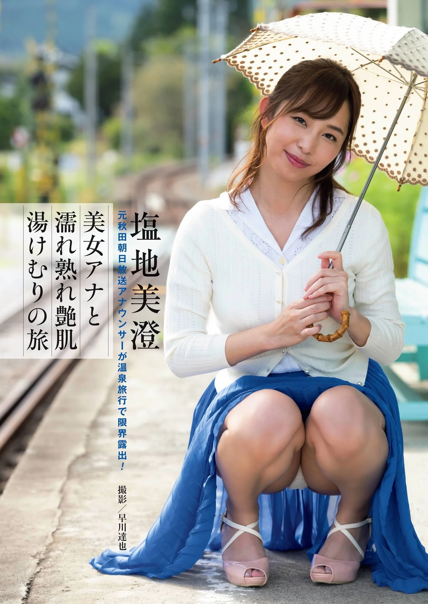 Misumi Shiochi 塩地美澄, Shukan Post 2021.02.12 (週刊ポスト 2021年2月12日号)