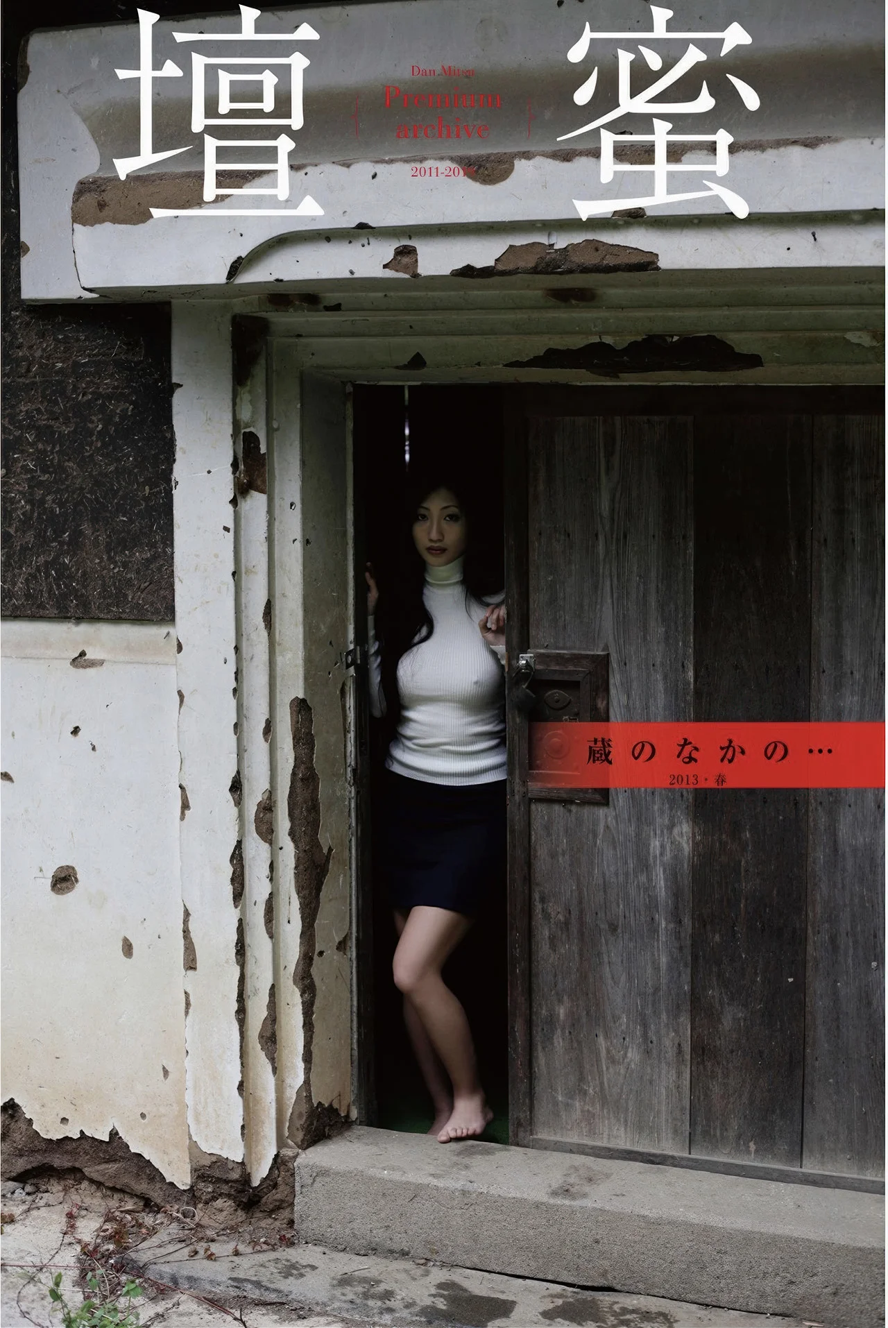 Mitsu Dan 壇蜜, デジタル写真集 蔵のなかの・・・ Premium Archive