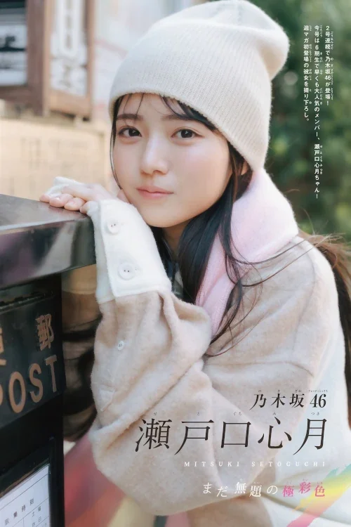 Mitsuki Setoguchi 瀬戸口心月, Shonen Magazine 2026 No.14 (週刊少年マガジン 2026年14号)