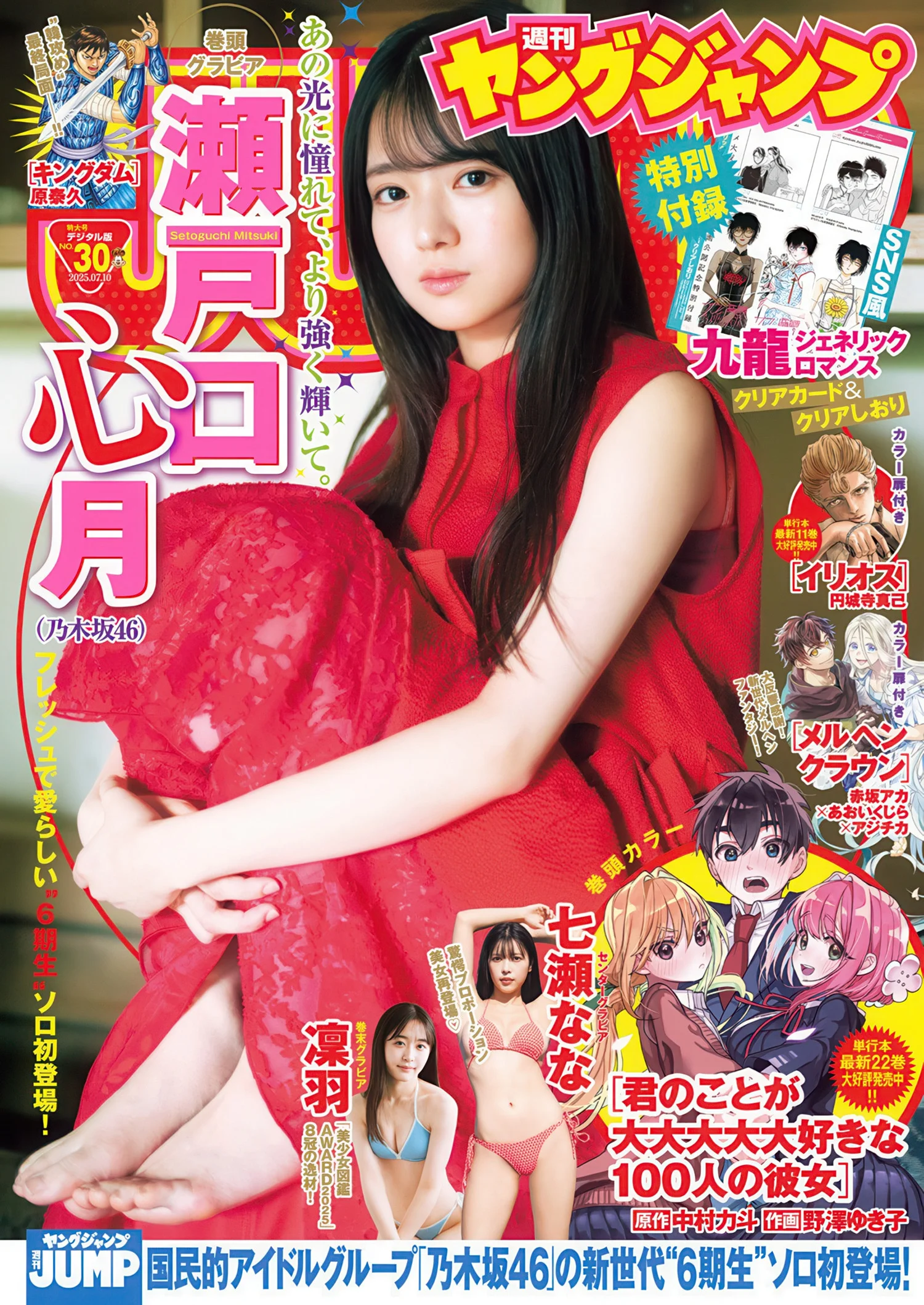 Mitsuki Setoguchi 瀬戸口心月, Young Jump 2025 No.30 (ヤングジャンプ 2025年30号)