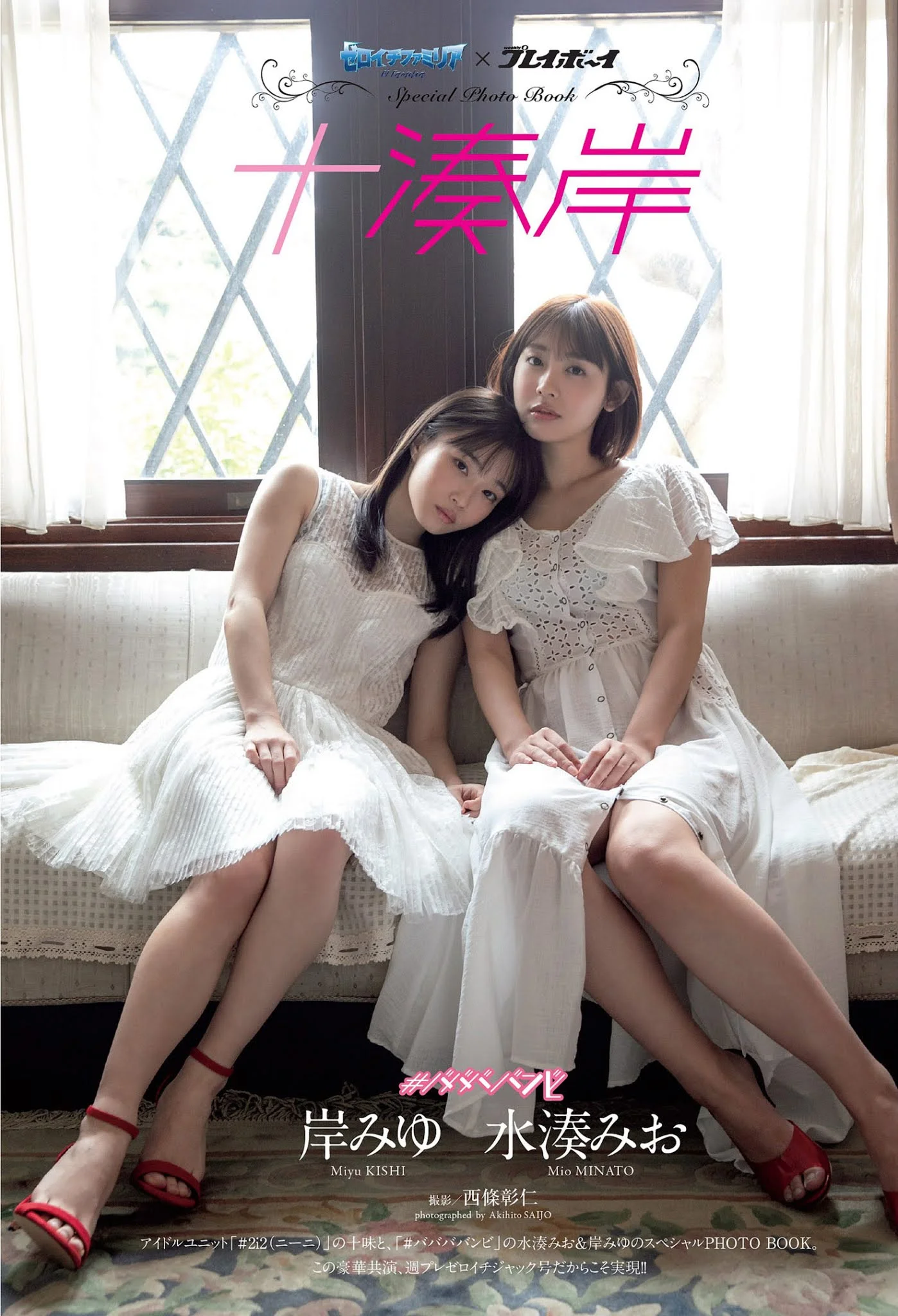 Miyu Kishi 岸みゆ, Mio Minato 水湊みお, Weekly Playboy 2021 No.14 (週刊プレイボーイ 2021年14号)