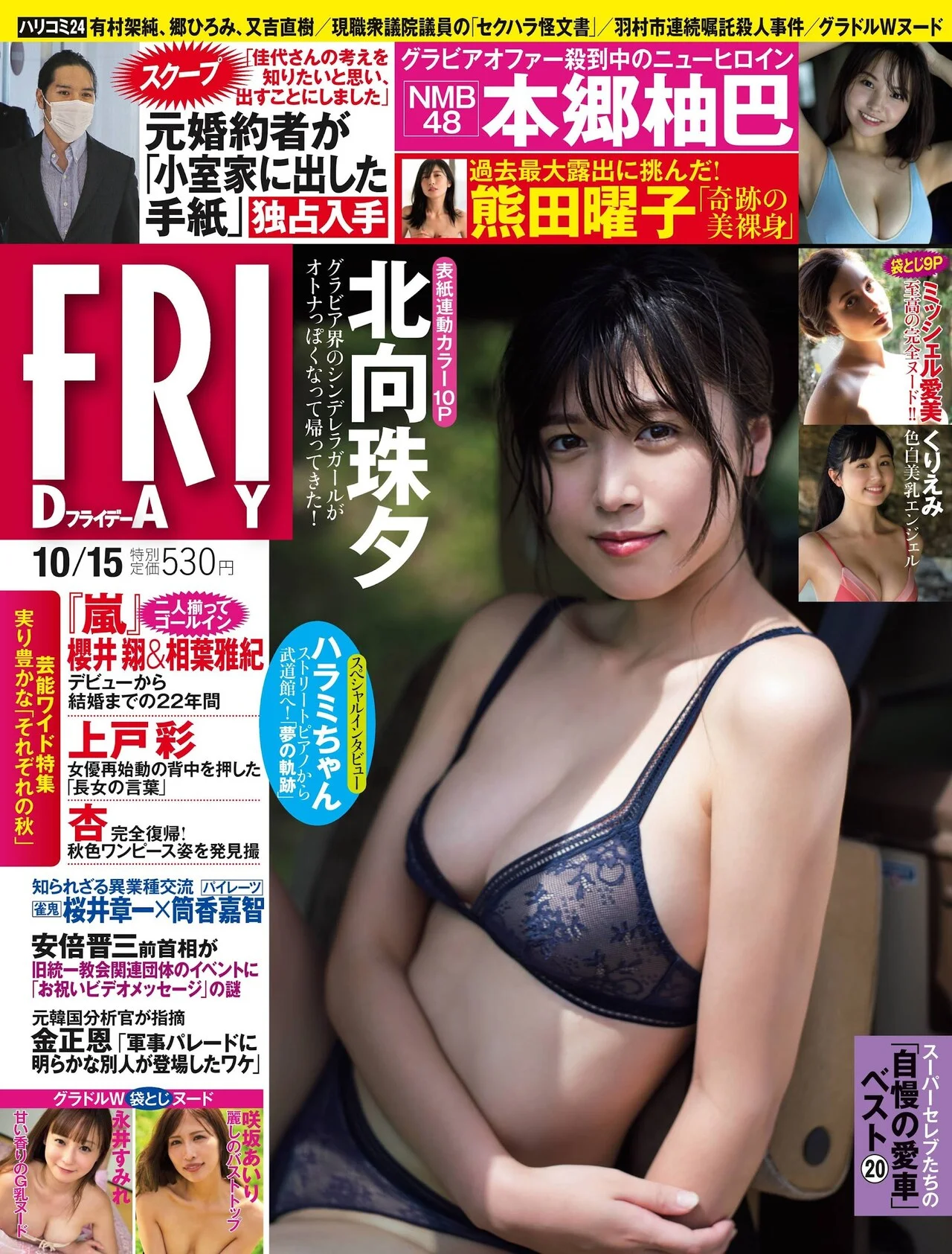 Miyu Kitamuki 北向珠夕, FRIDAY 2021.10.15 (フライデー 2021年10月15日号)
