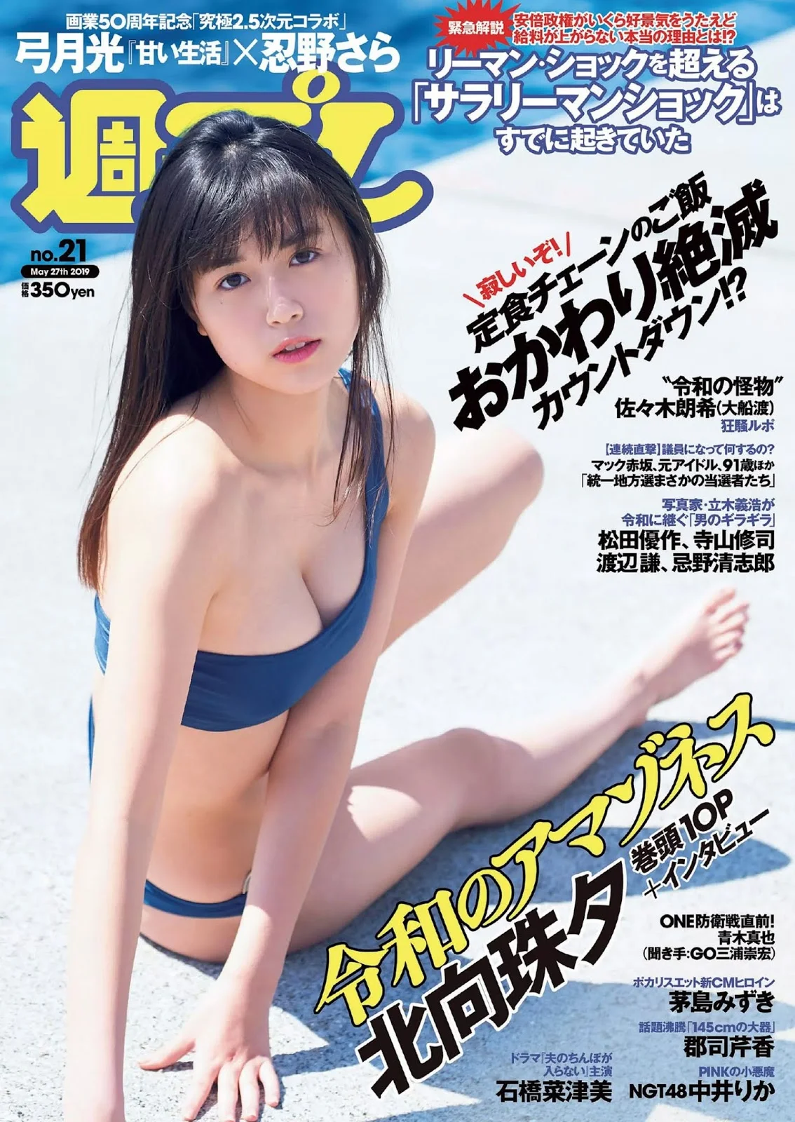 Miyu Kitamuki 北向珠夕, Weekly Playboy 2019 No.21 (週刊プレイボーイ 2019年21号)