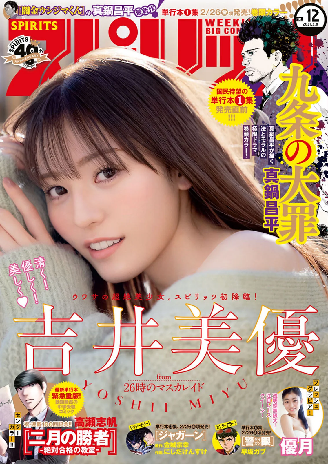Miyu Yoshii 吉井美優, Big Comic Spirits 2021 No.12 (ビッグコミックスピリッツ 2021年12号)