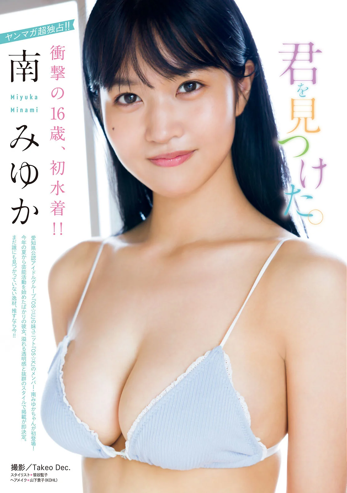 Miyuka Minami 南みゆか, Young Magazine 2021 No.49 (ヤングマガジン 2021年49号)
