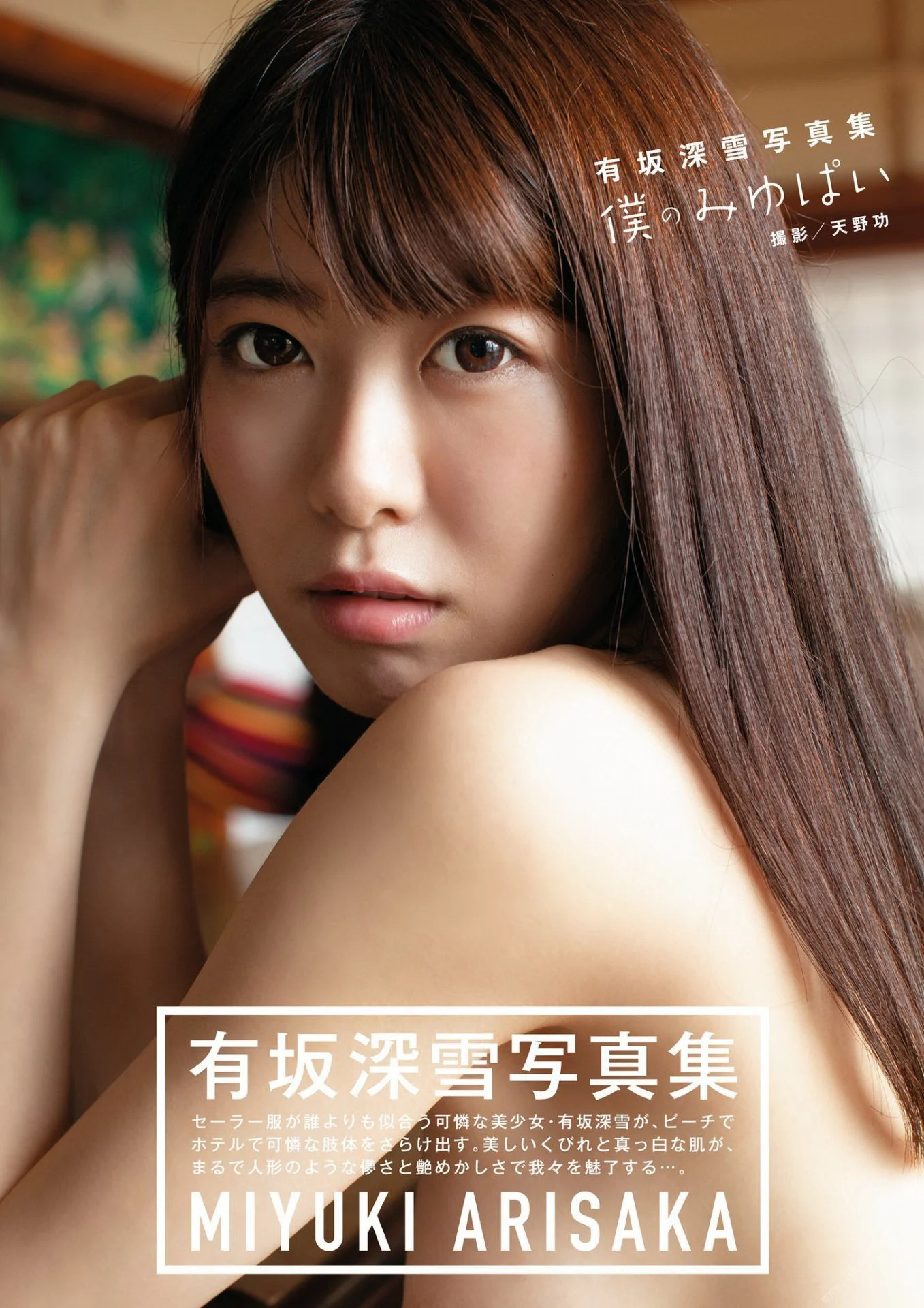 Miyuki Arisaka 有坂深雪, デジタル写真集 僕のみゆぱい Set.02