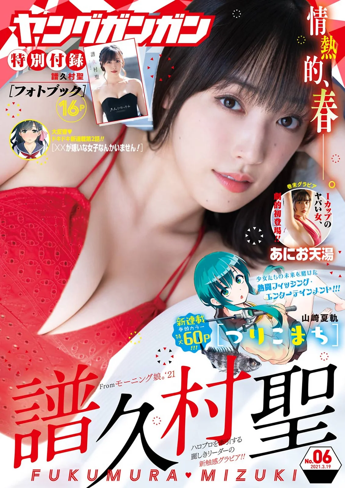 Mizuki Fukumura 譜久村聖, Young Gangan 2021 No.06 (ヤングガンガン 2021年6号)