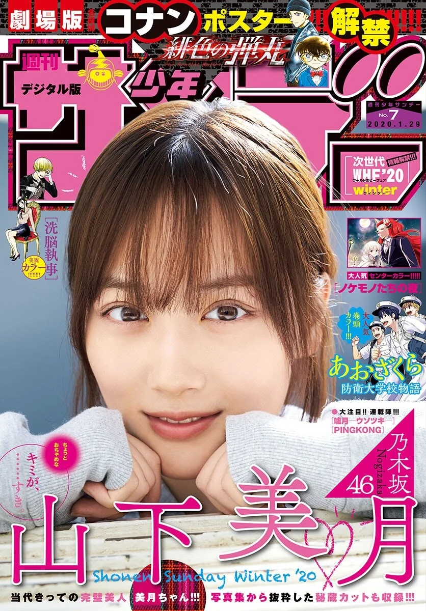 Mizuki Yamashita 山下美月, Shonen Sunday 2019 No.07 (少年サンデー 2019年7号)