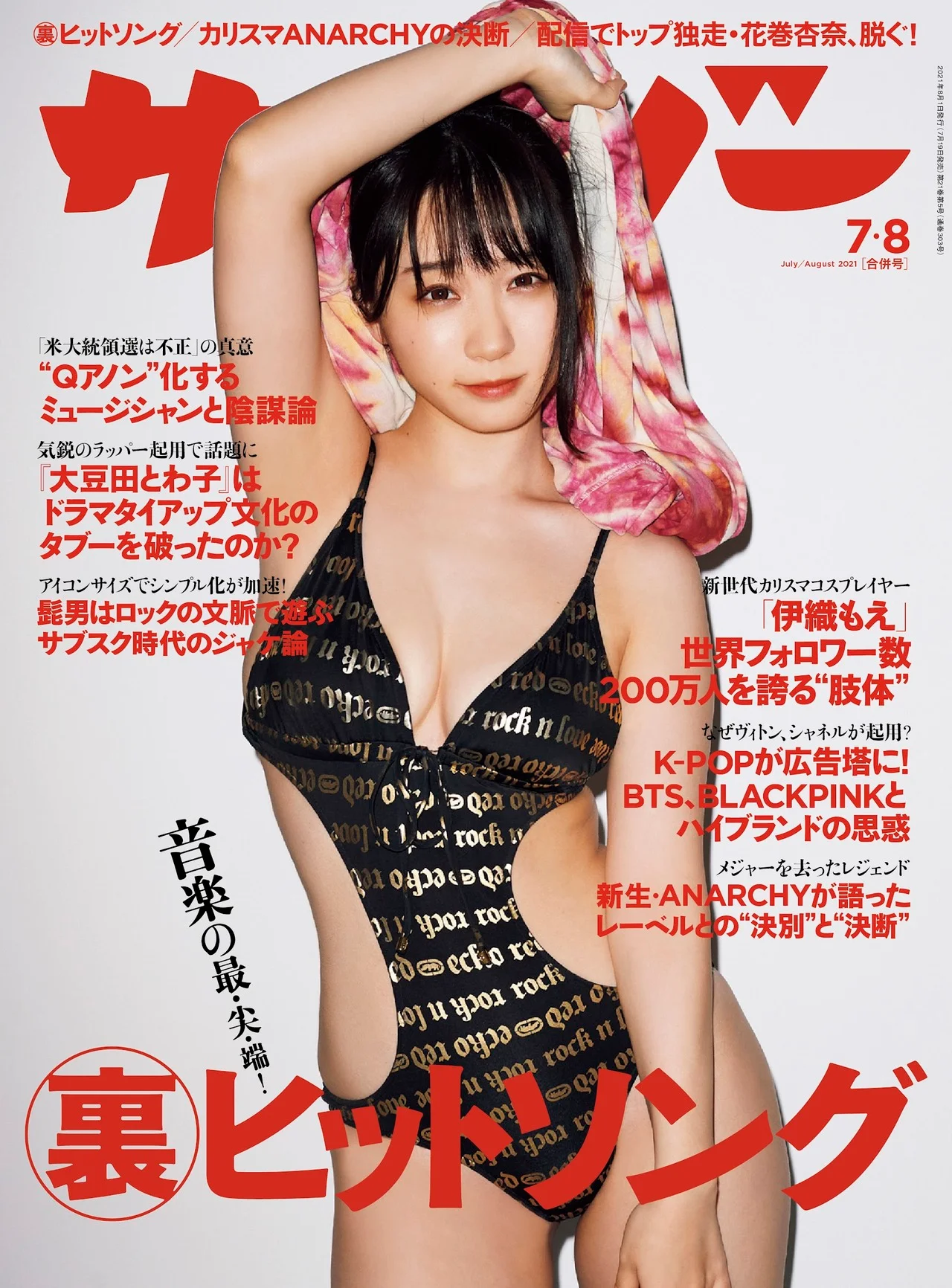 Moe Iori 伊織もえ, Cyzo 2021 No.07-08 (サイゾー 2021年07-08月号)