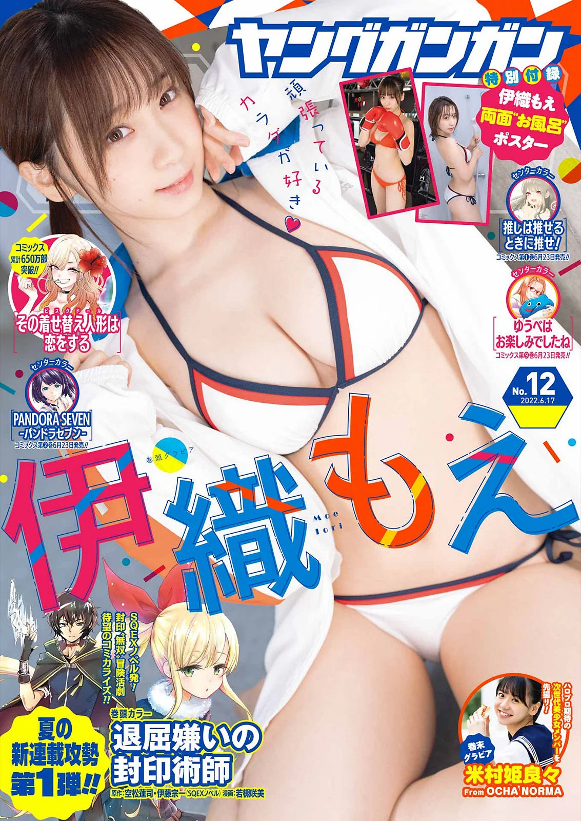 Moe Iori 伊織もえ, Young Gangan 2022 No.12 (ヤングガンガン 2022年12号)