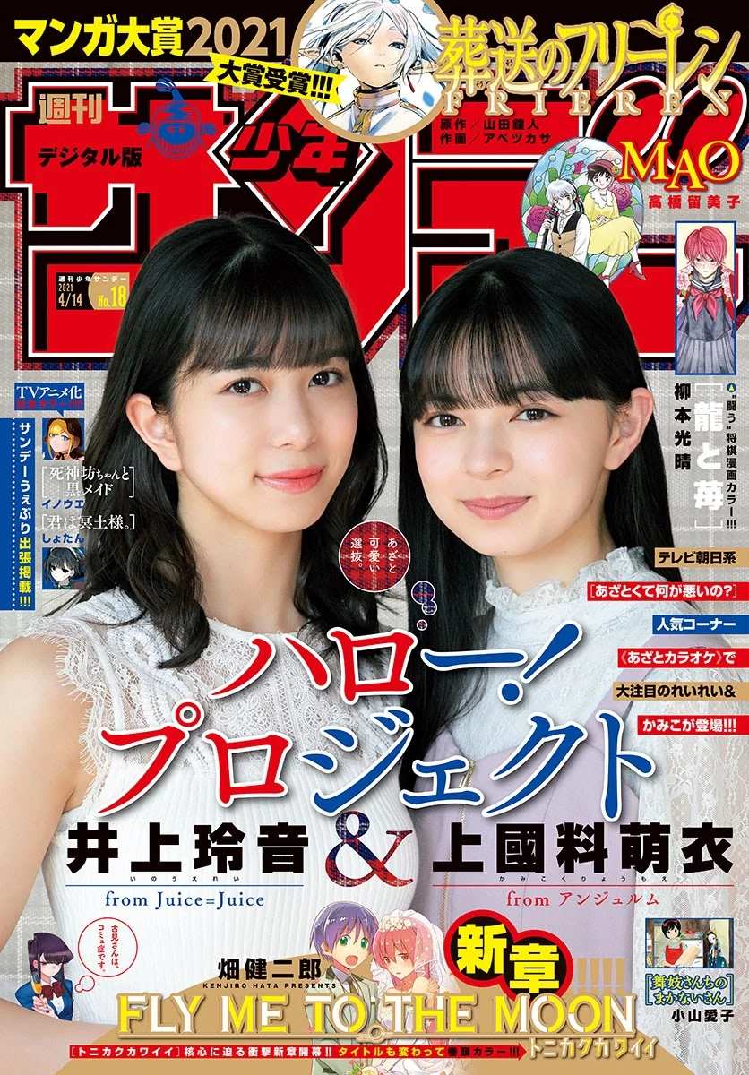 Moe Kamikokuryo 上國料萌衣, Rei Inoue 井上玲音, Shonen Sunday 2021 No.18 (週刊少年サンデー 2021年18号)