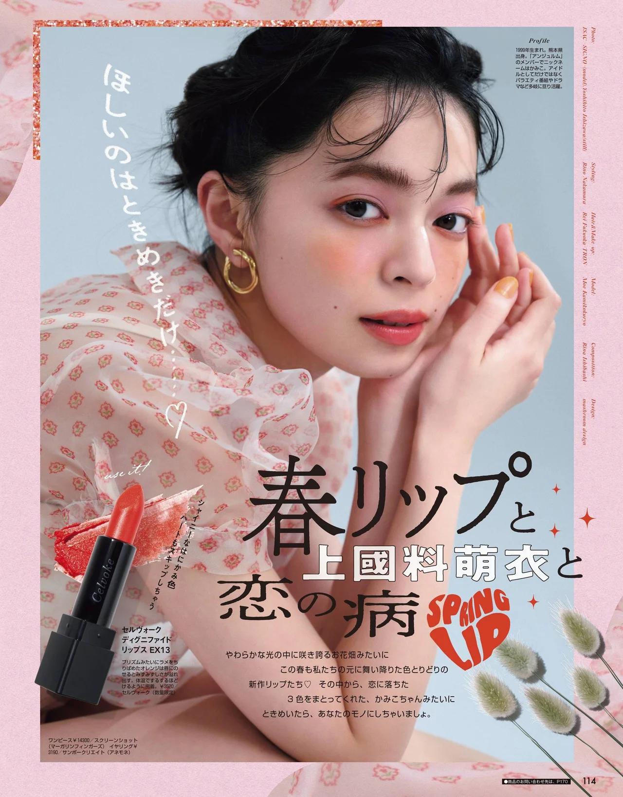 Moe Kamikokuryo 上國料萌衣, ViVi ヴィヴィ 2022.04