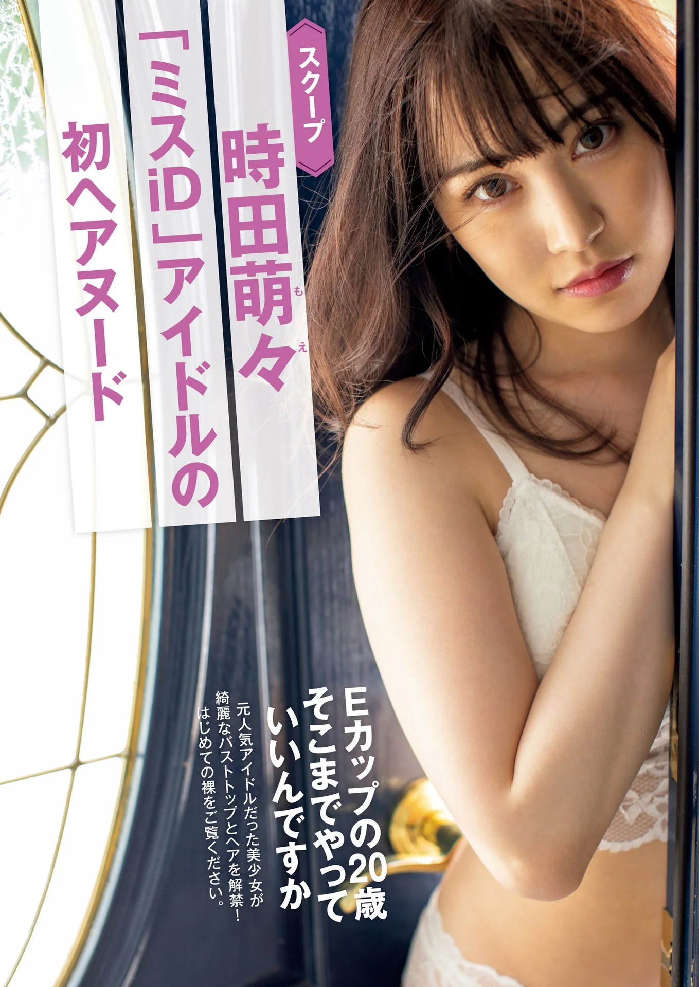 Moe Tokita 時田萌々, Shukan Gendai 2021.07.17 (週刊現代 2021年7月17日号)