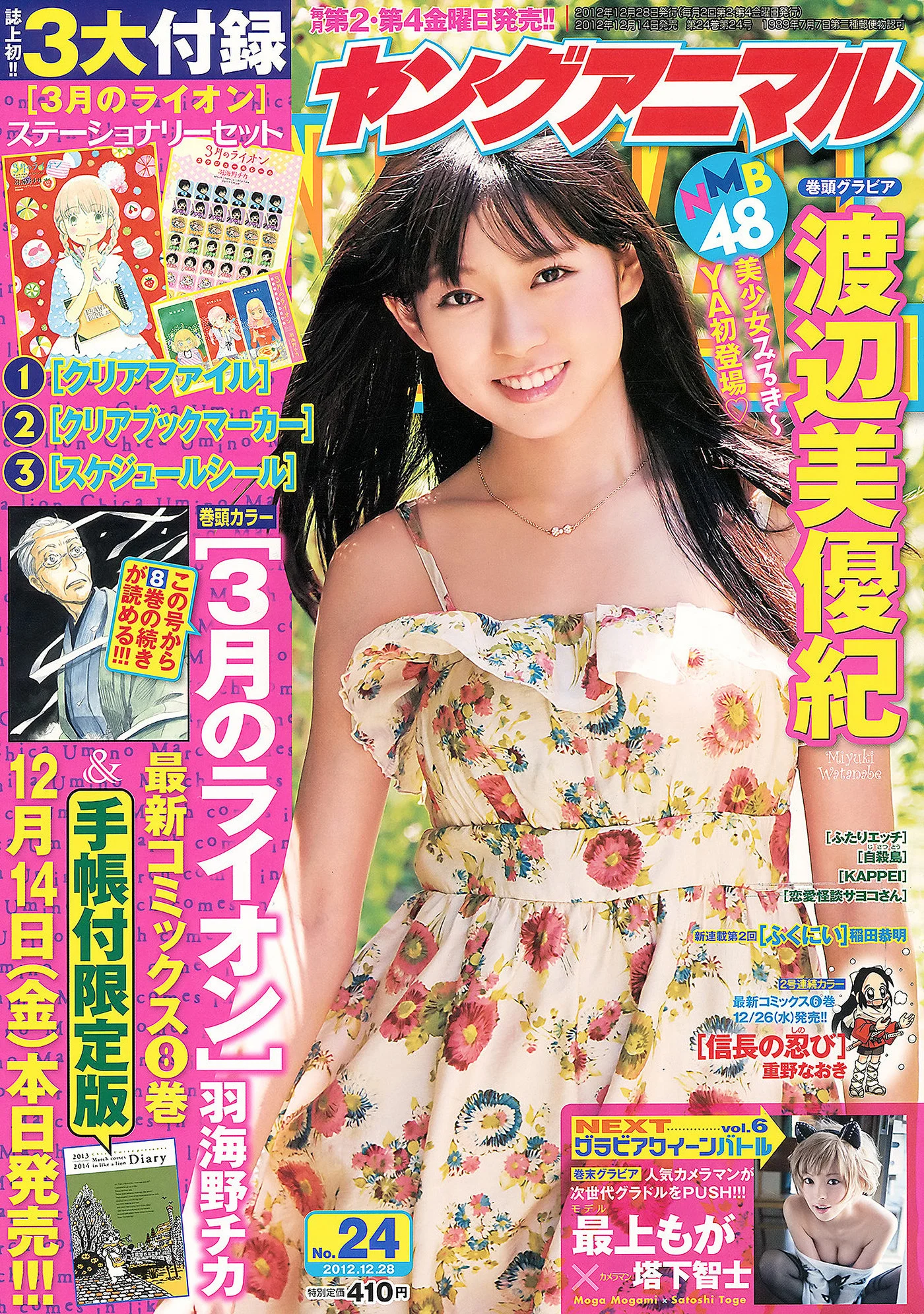 Moga Mogami 最上もが, Miyuki Watanabe 渡辺美優紀, Young Animal 2012 No.23 (ヤングアニマル 2012年23号)