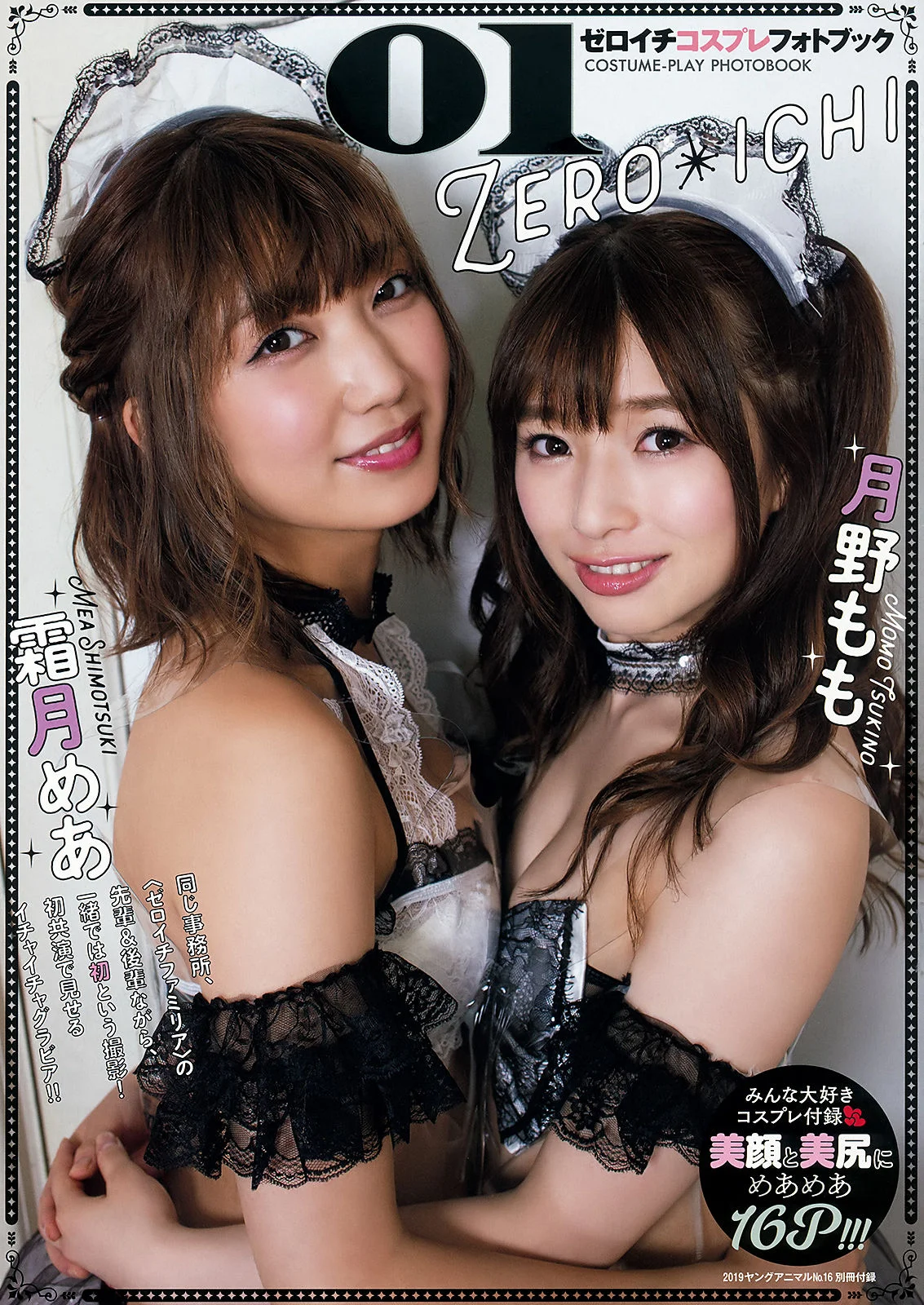 Momo Tsukino 月野もも, Mea Shimotsuki 霜月めあ, Young Animal 2019 No.16 (ヤングアニマル 2019年16号)