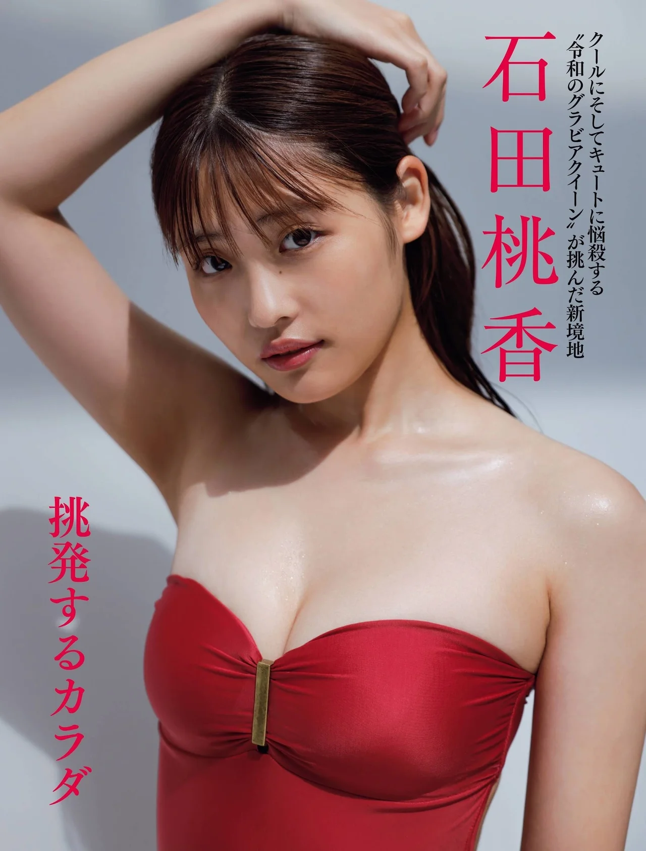 Momoka Ishida 石田桃香, FRIDAY 2021.10.08 (フライデー 2021年10月8日号)