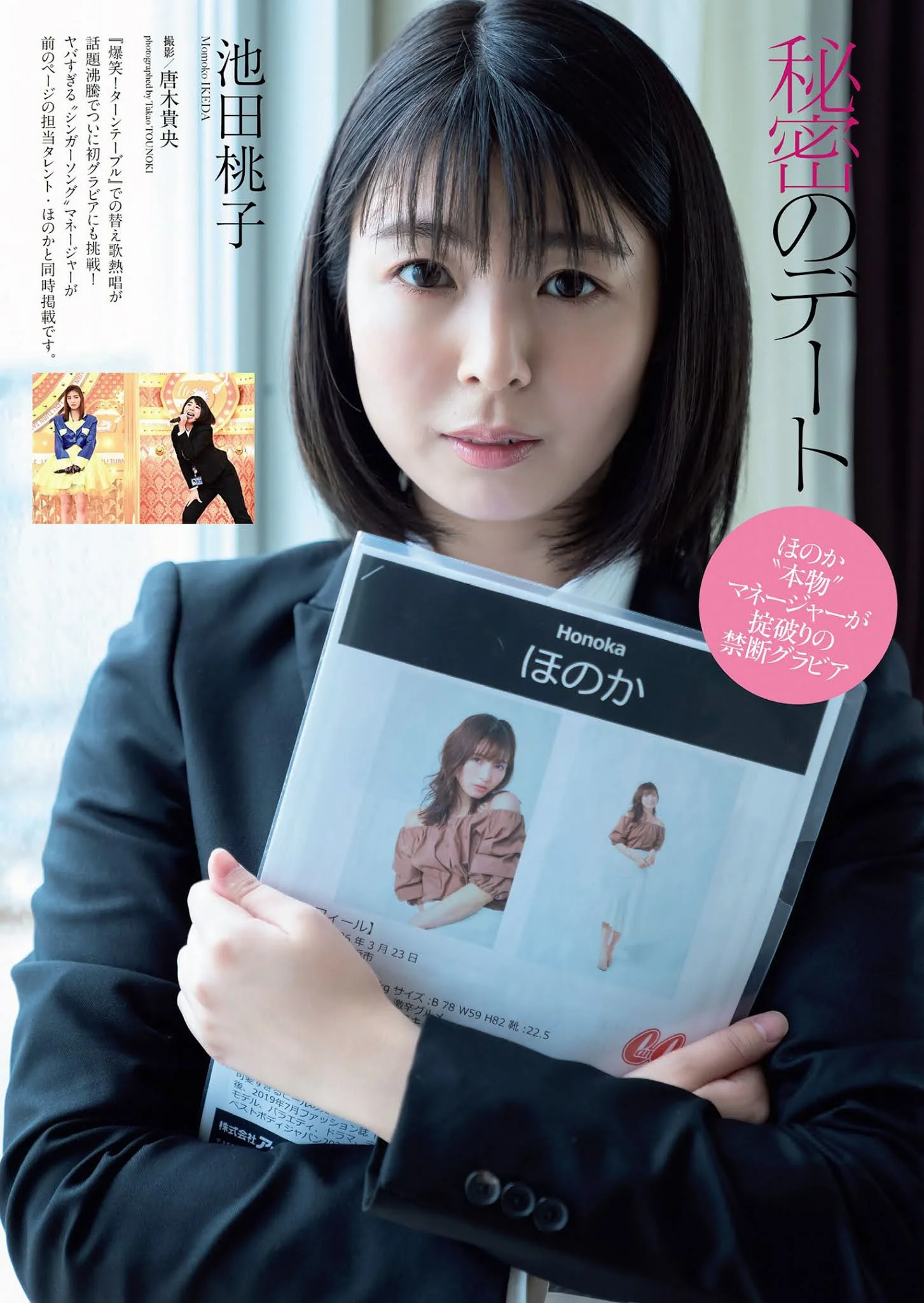 Momoko Ikeda 池田桃子, Weekly Playboy 2021 No.18 (週刊プレイボーイ 2021年18号)