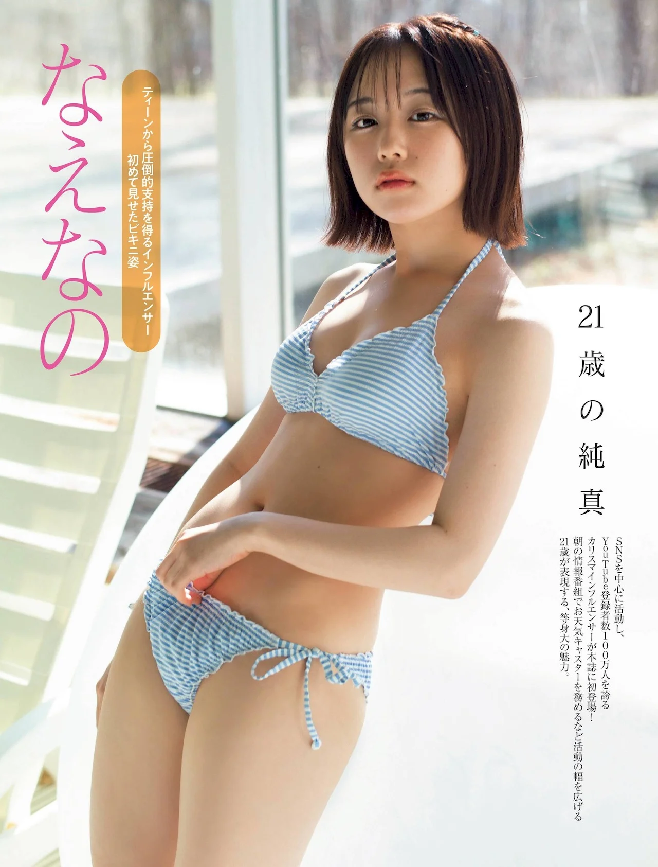 Naenano なえなの, FRIDAY 2022.04.01 (フライデー 2022年4月1日号)