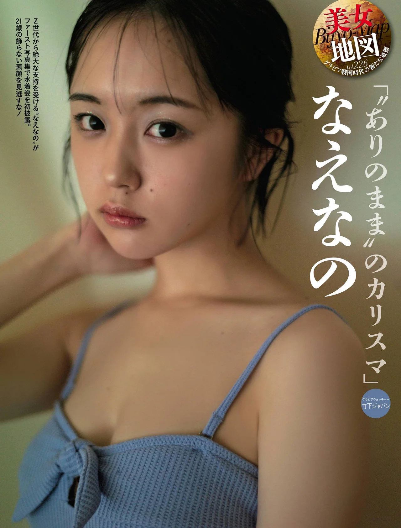 Naenano なえなの, Weekly SPA! 2022.04.12 (週刊SPA! 2022年4月12日号)