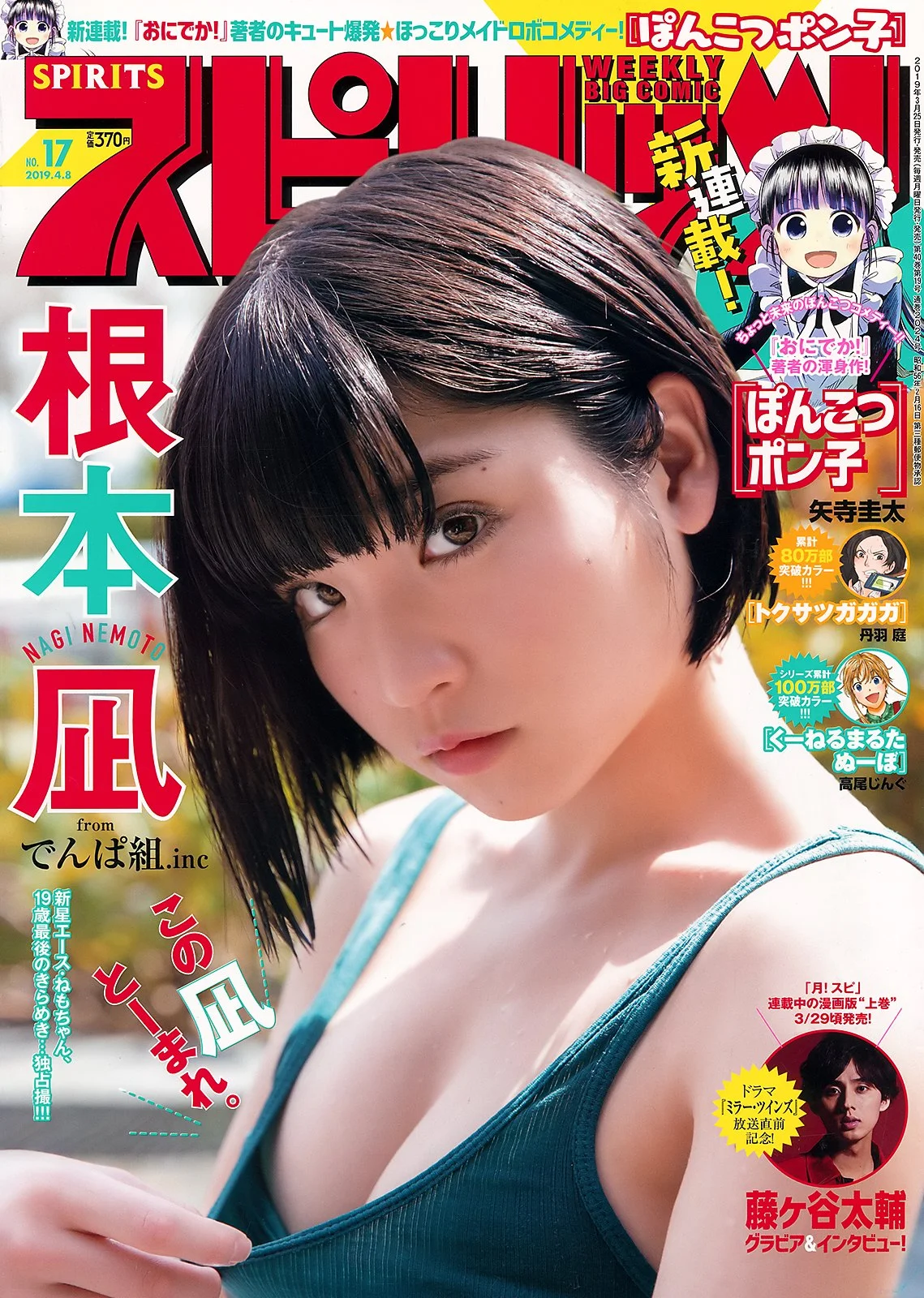 Nagi Nemoto 根本凪, Big Comic Spirits 2019 No.17 (ビッグコミックスピリッツ 2019年17号)