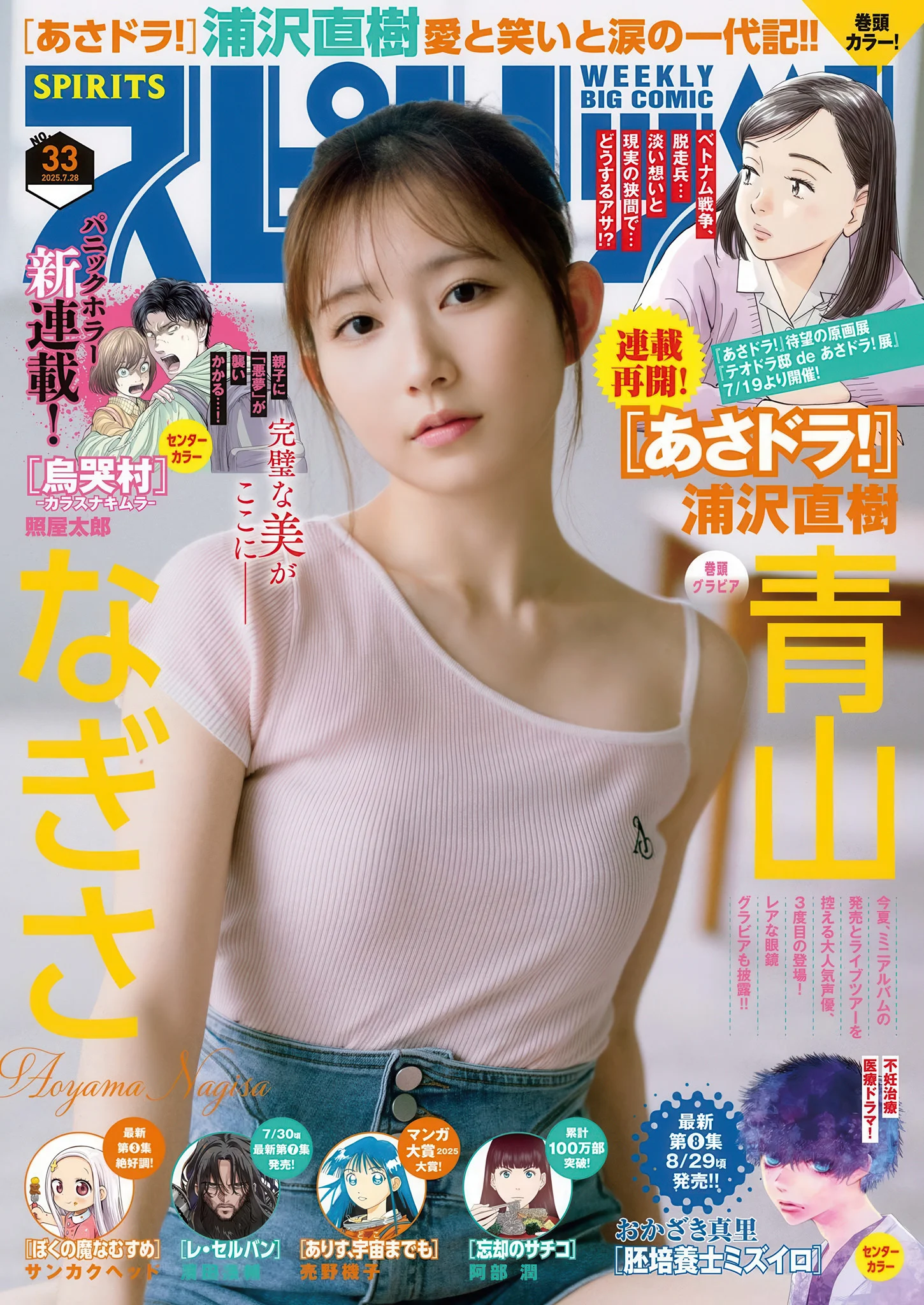 Nagisa Aoyama 青山なぎさ, Big Comic Spirits 2025 No.33 (ビッグコミックスピリッツ 2025年33号)