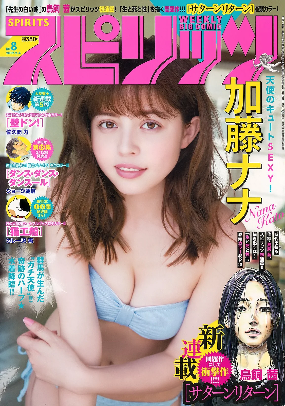 Nana Kato 加藤ナナ, Big Comic Spirits 2019 No.08 (ビッグコミックスピリッツ 2019年8号)