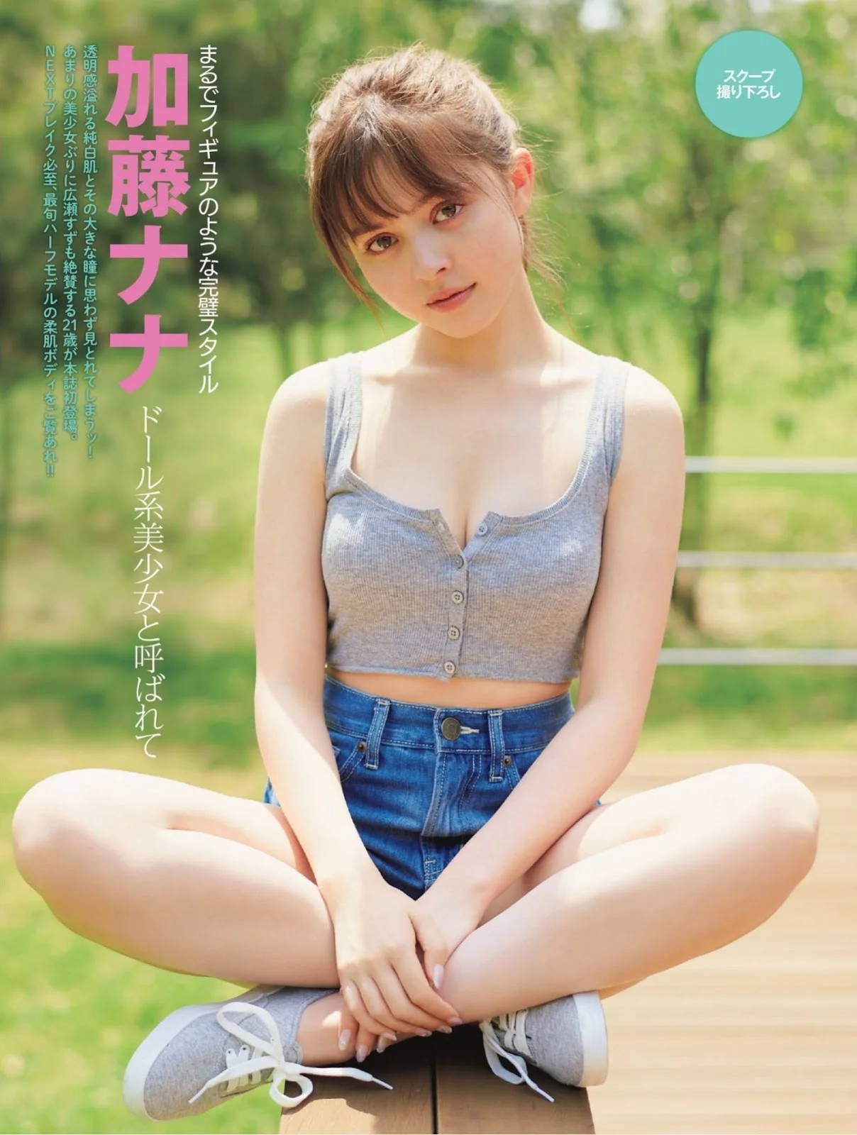 Nana Kato 加藤ナナ, FRIDAY 2019.09.13 (フライデー 2019年9月13日号)