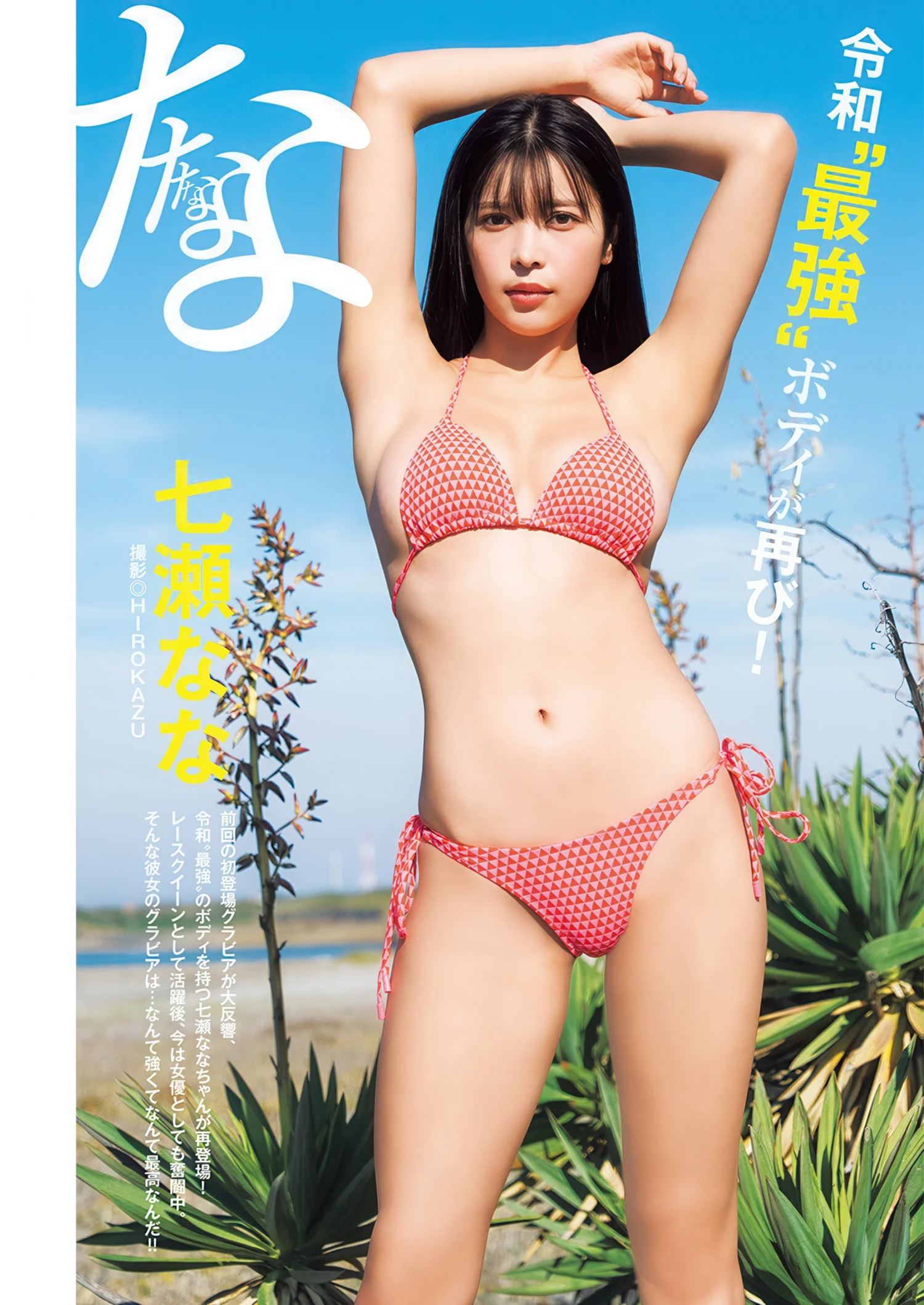 Nana Nanase 七瀬なな, RIU 凜羽, Young Jump 2025 No.30 (ヤングジャンプ 2025年30号)