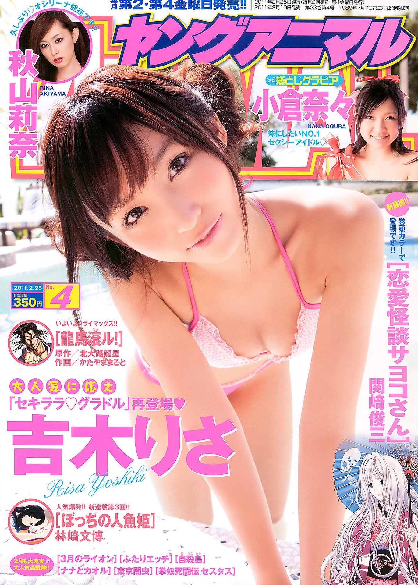 Nana Ogura 小倉奈々, Young Animal 2011 No.04 (ヤングアニマル 2011年4号)